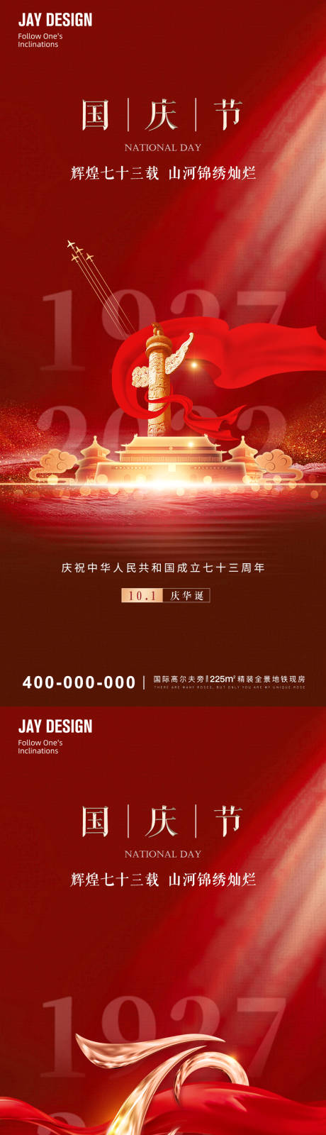 编号：20220913115444618【享设计】源文件下载-红色2022国庆73周年系列海报