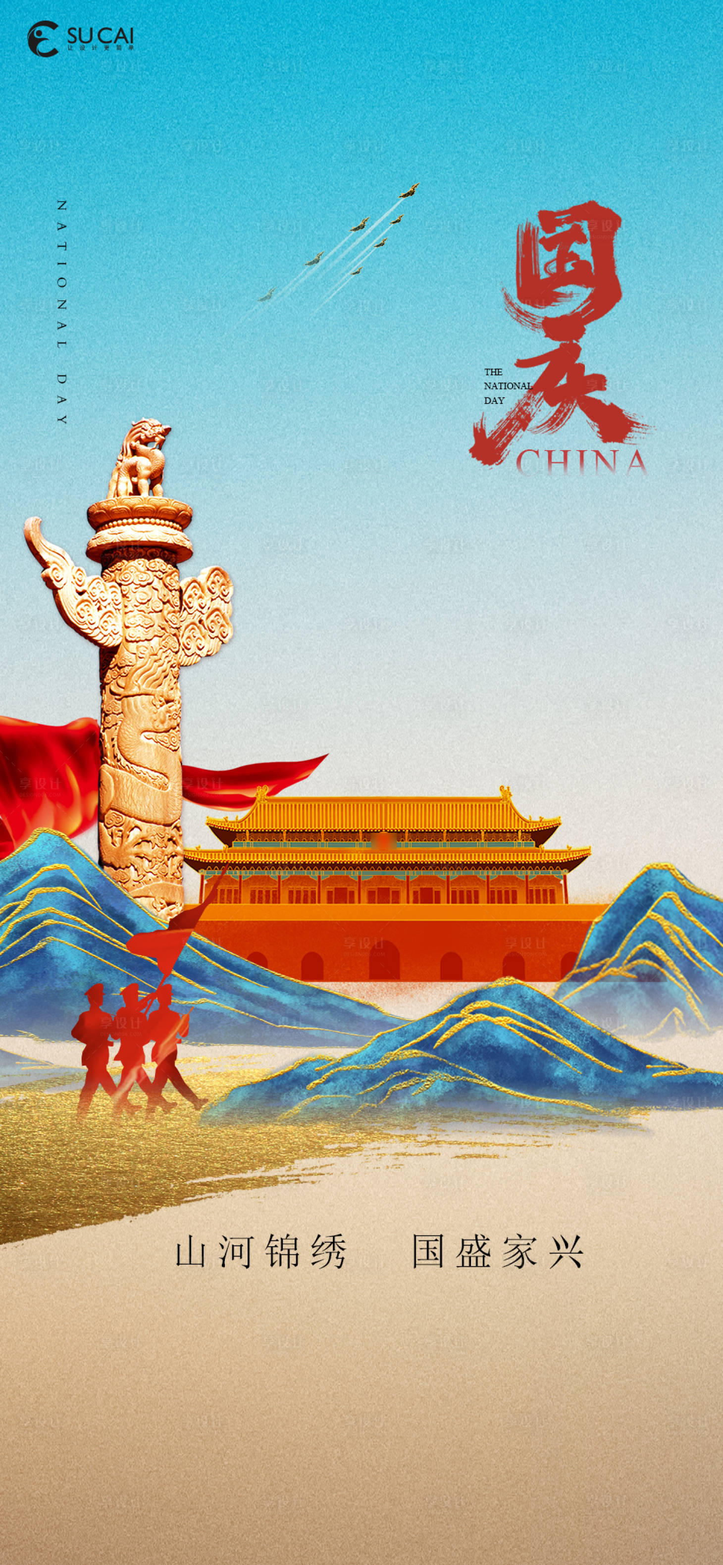 源文件下载【享设计】搜索编号：98390012166643187【国庆节】