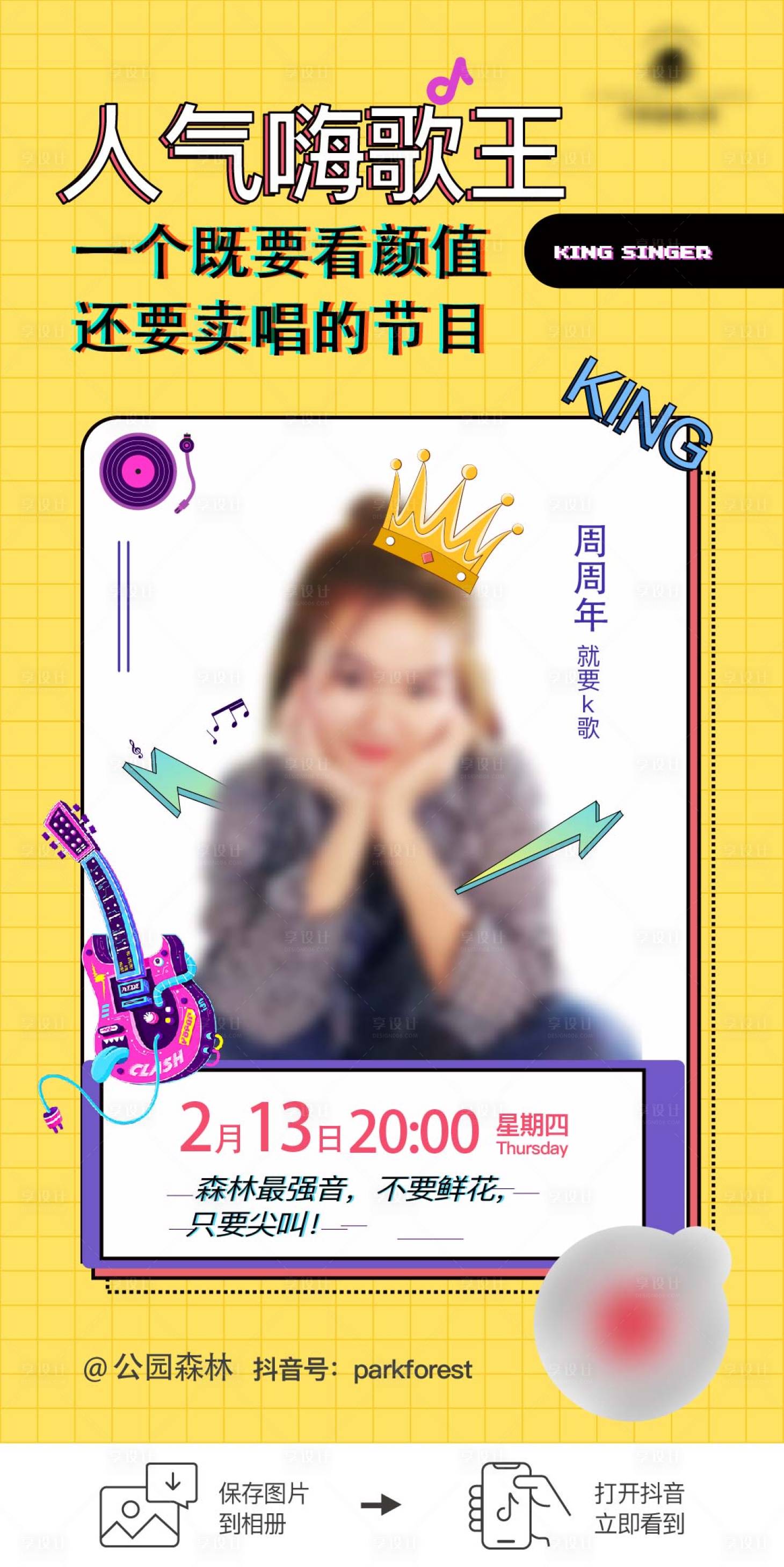 源文件下载【享设计】搜索编号：20780012200541897【网红唱歌刷屏】