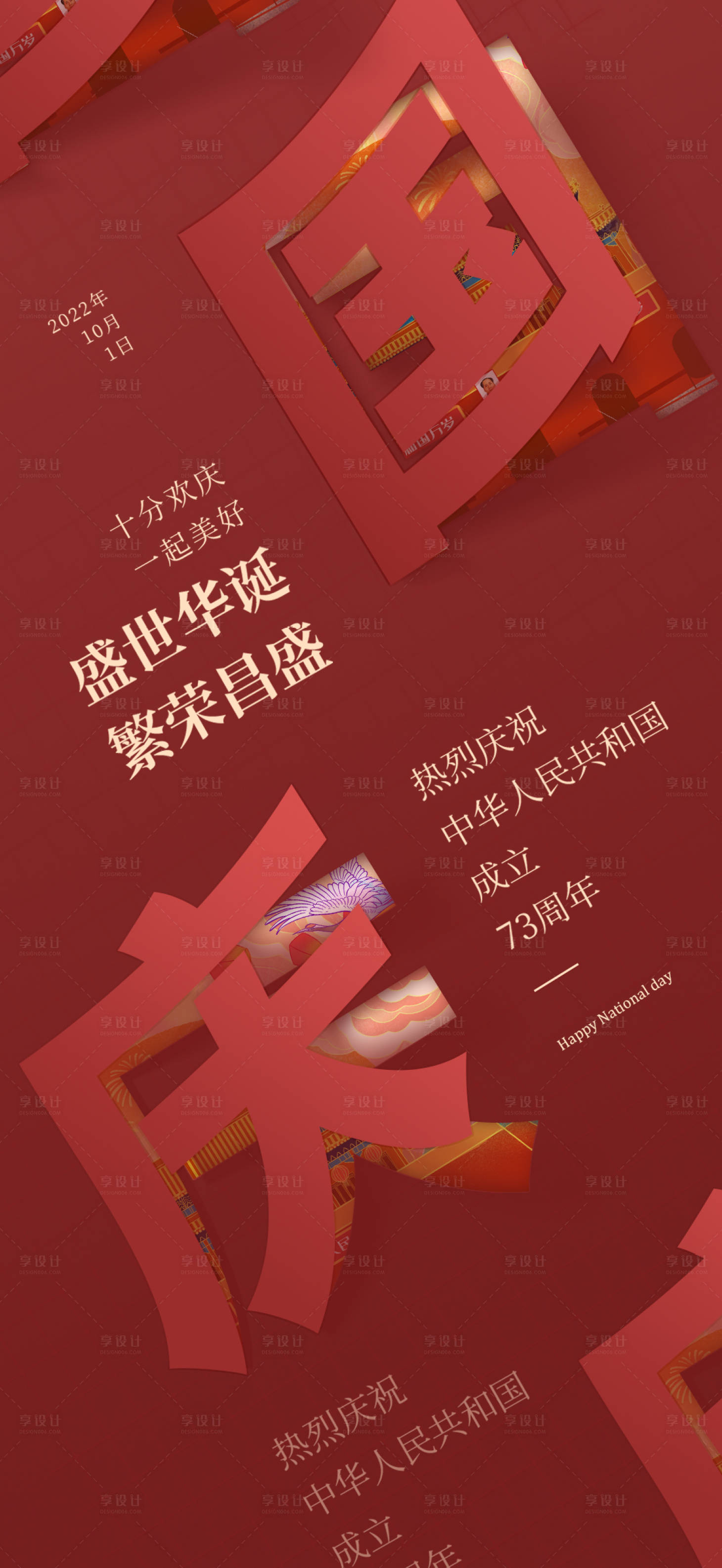 源文件下載【享設計】搜索編號：77400012410126243【國慶創意海報】