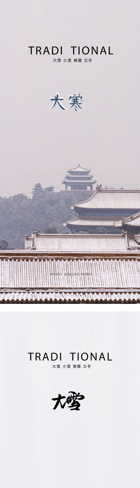 源文件下载【小雪大雪小寒大寒霜降立冬故宫海报】编号：66660012473124056