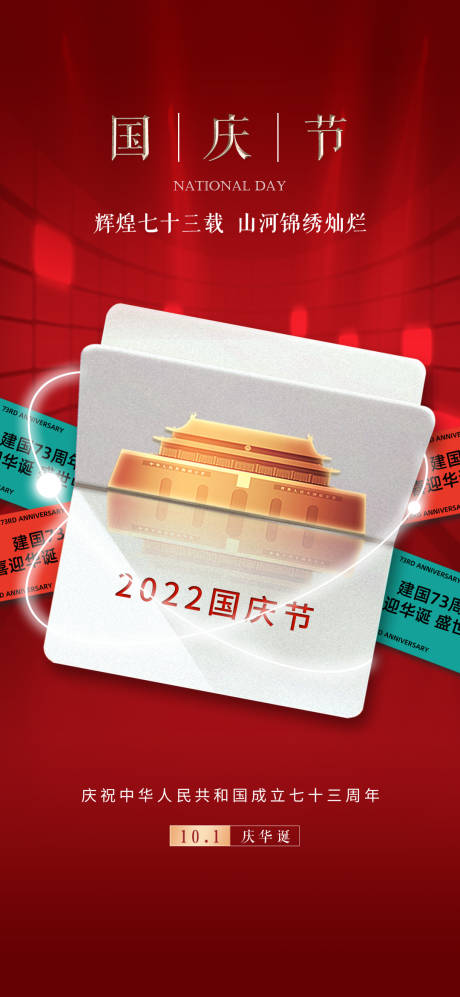 源文件下载【国庆节海报】编号：49520012371858388