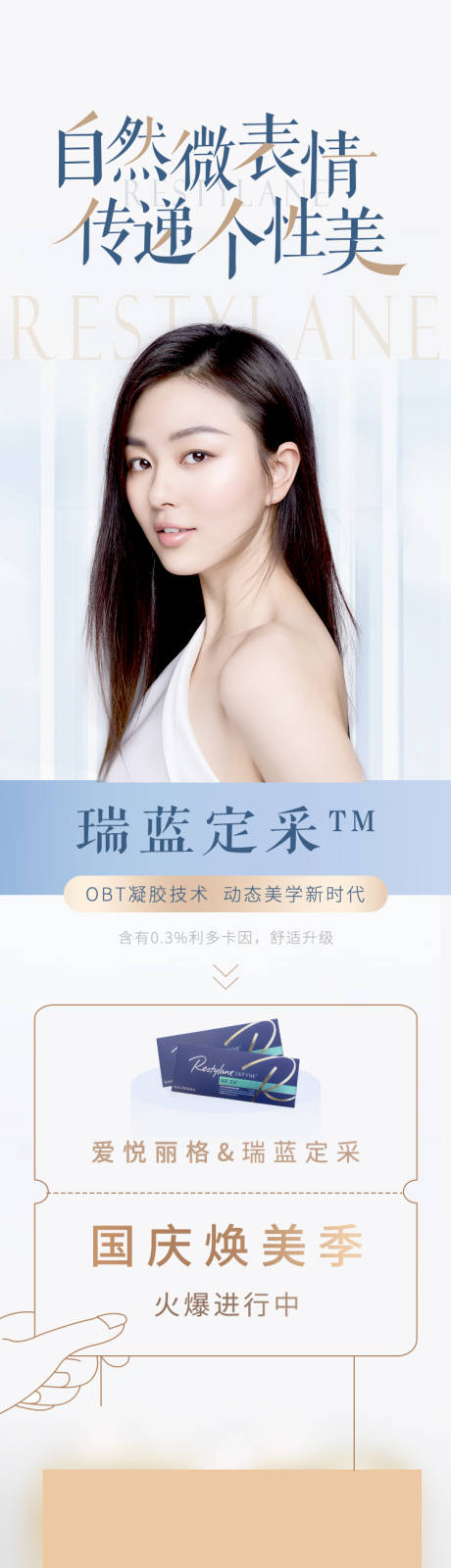 源文件下载【瑞蓝定采医美长图海报】编号：13820012283539757