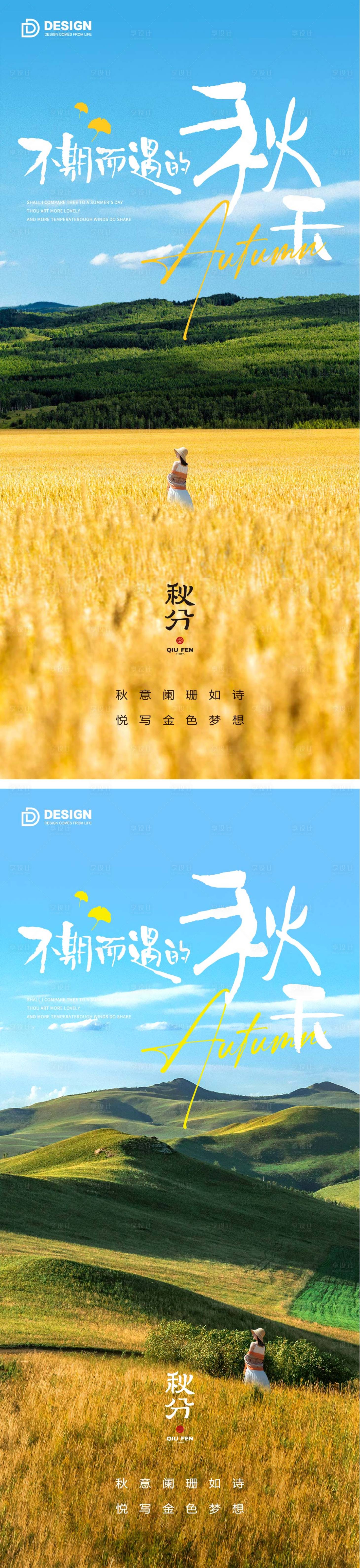 源文件下载【享设计】搜索编号：82700012444307691【秋分节气海报秋分二十四时节气】