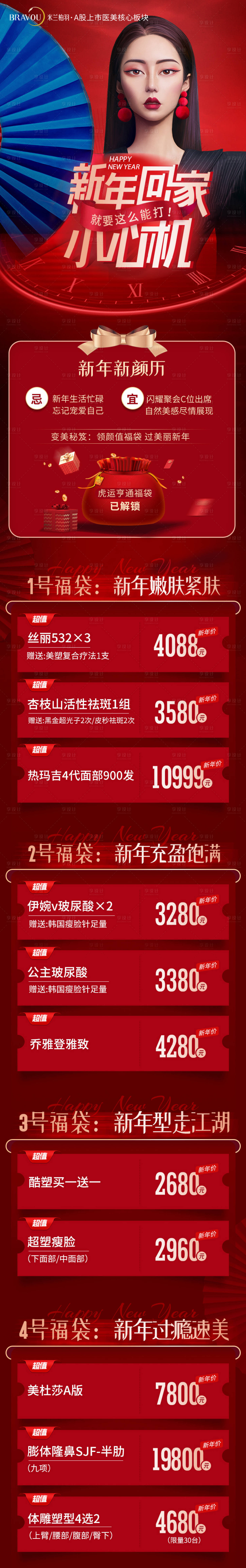 源文件下载【享设计】搜索编号：36000012337308369【新年活动医美详情页】