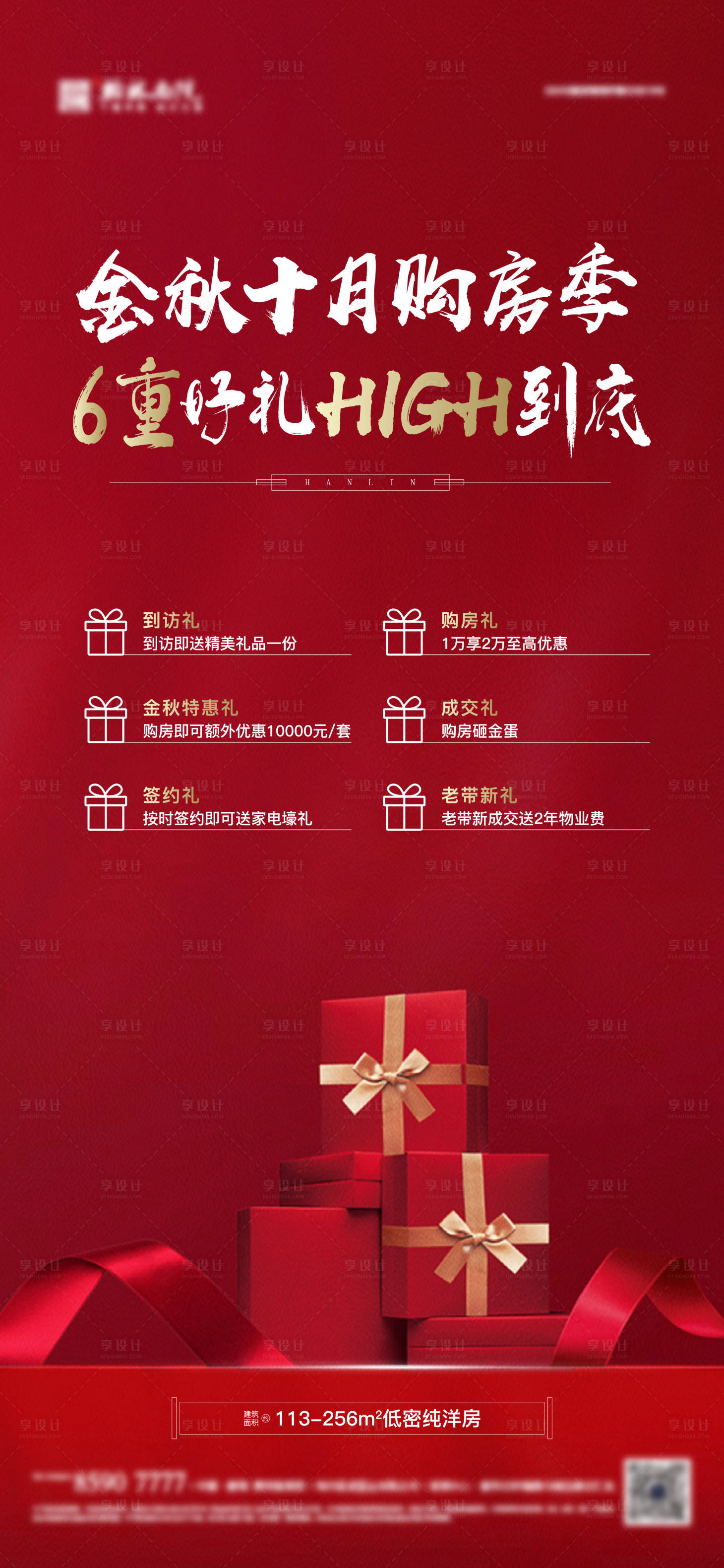 源文件下載【享設計】搜索編號：63210012498768636【地產特價房優惠政策單圖】