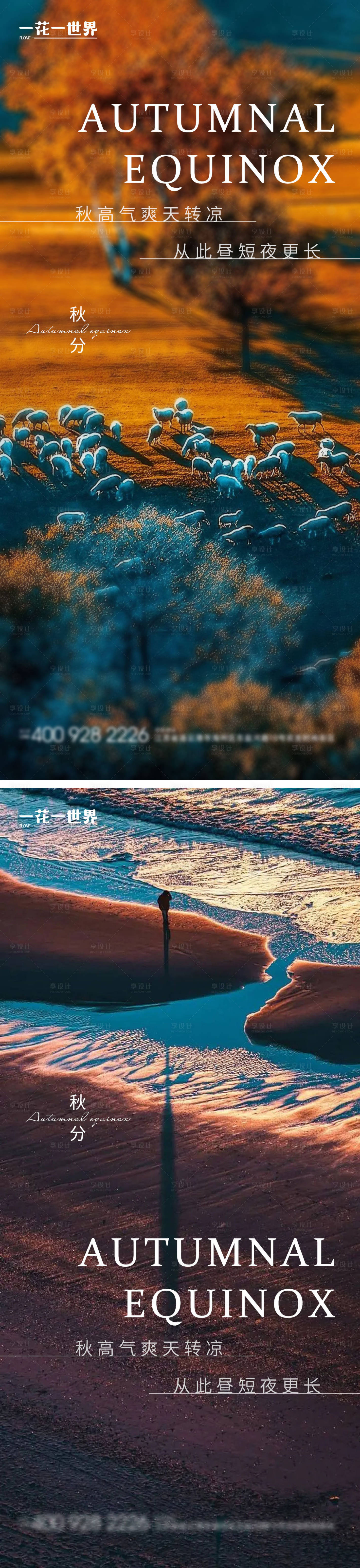 源文件下載【享設計】搜索編號：87870012312134385【地產秋分系列海報】