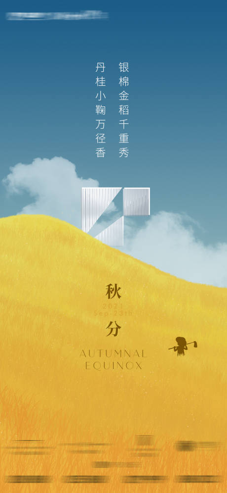 源文件下載【秋分節氣海報】編號：33350012360462125