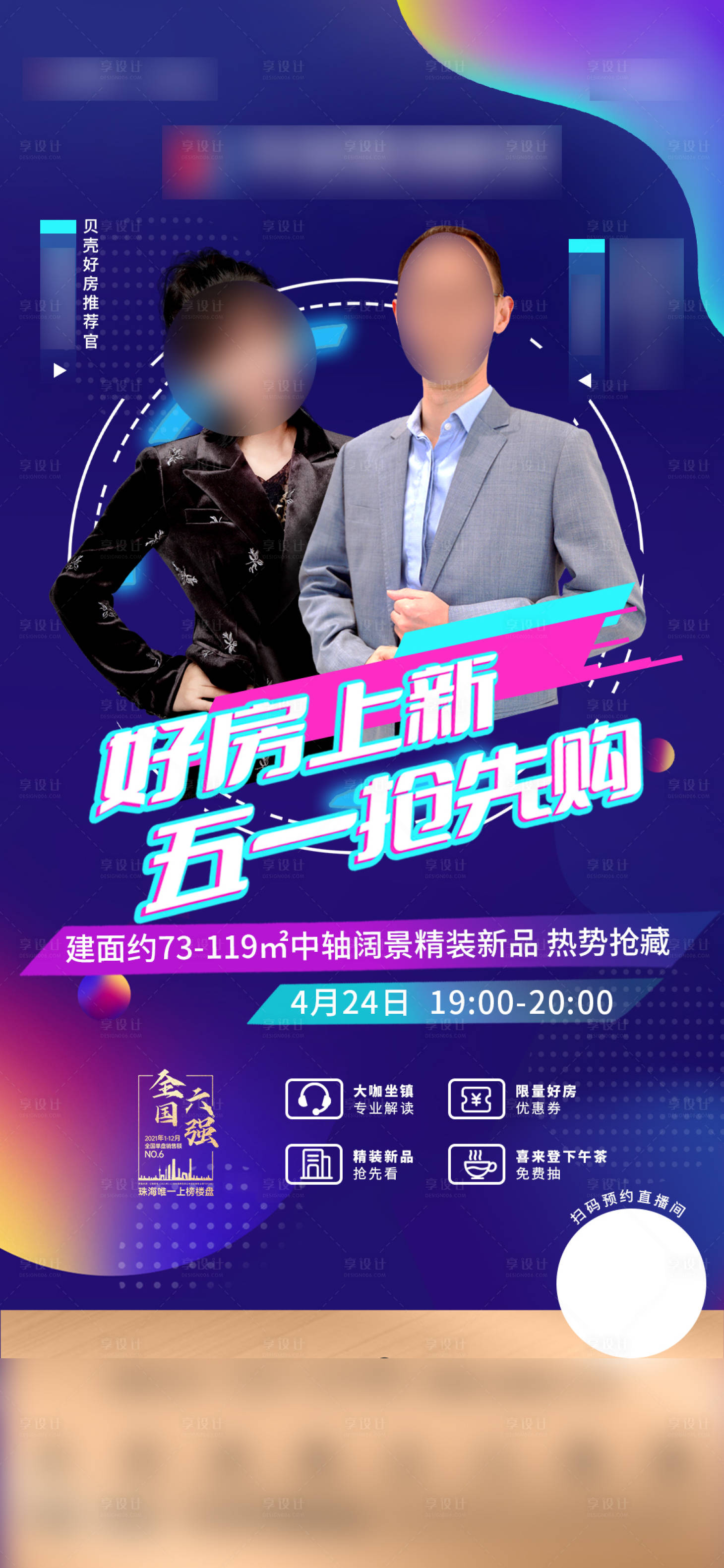 源文件下載【享設計】搜索編號：66810012041917681【地產直播海報】