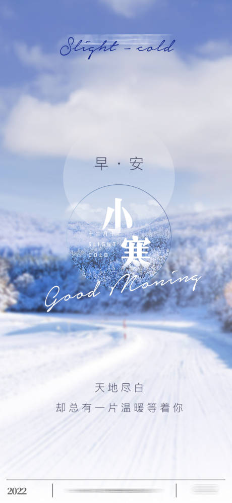 源文件下载【享设计】搜索编号：83590012196106378【小寒节气早安海报】