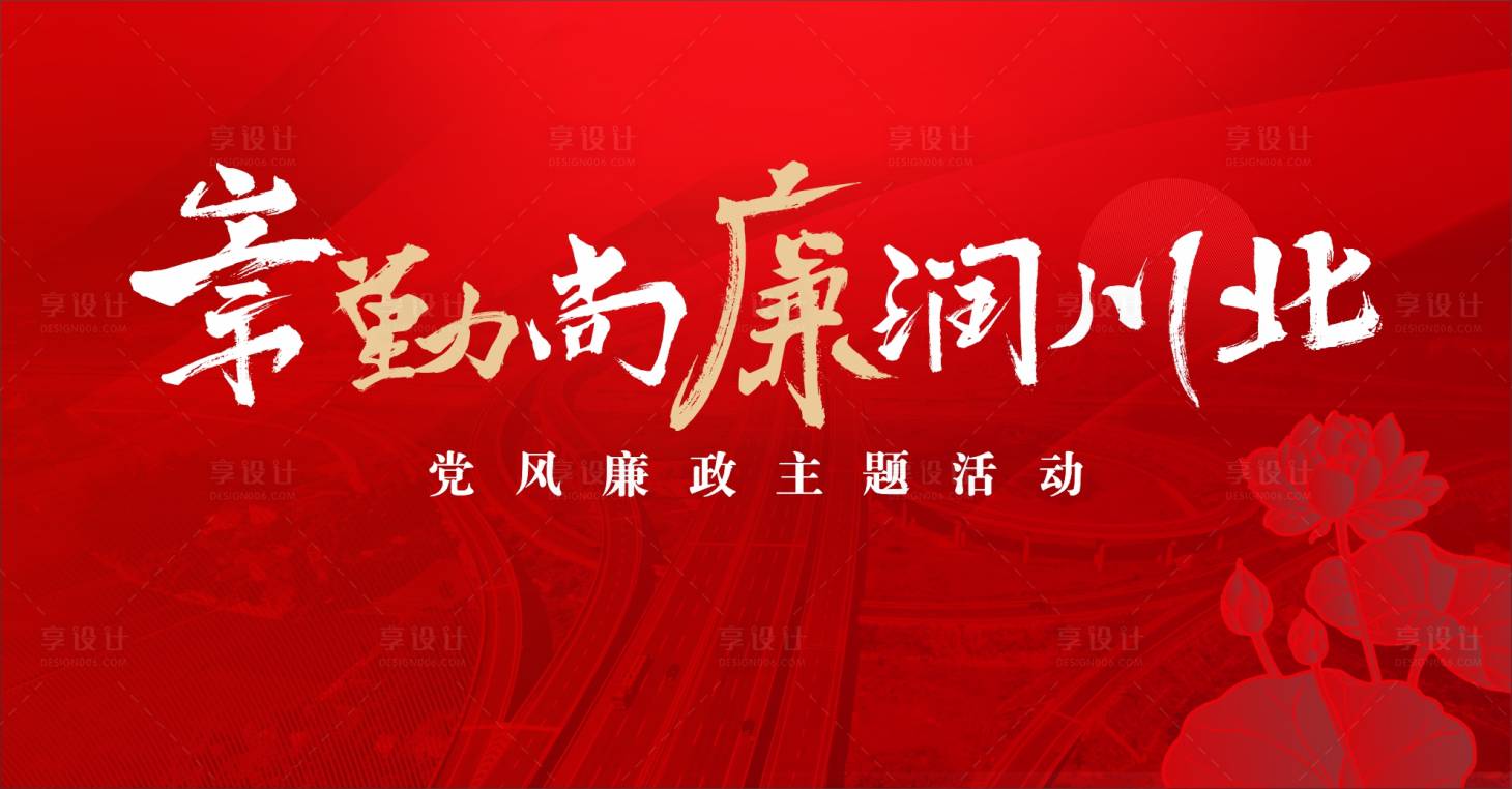 源文件下载【廉政文化活动背景板】编号：20220920203424602