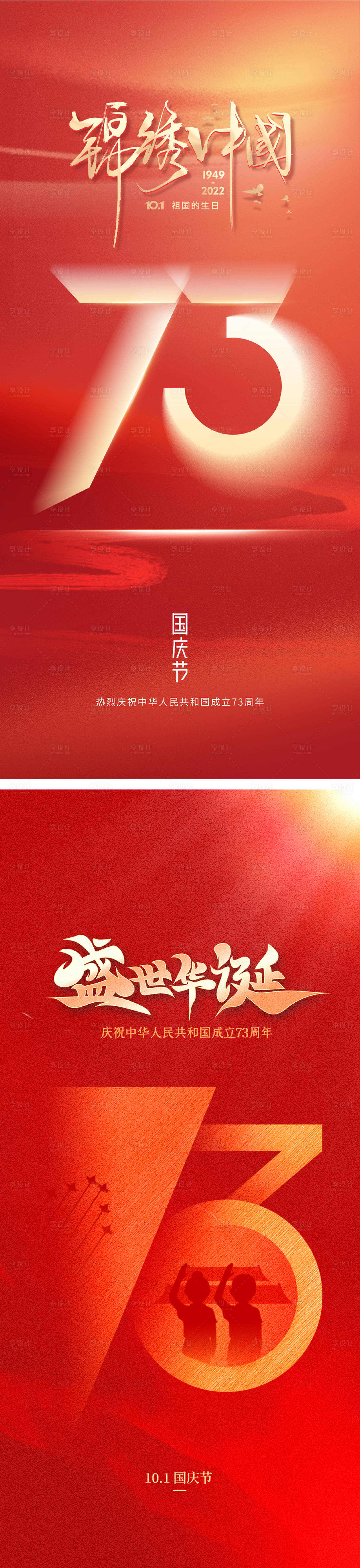 源文件下载【地产国庆73周年海报】编号：74260012471456696
