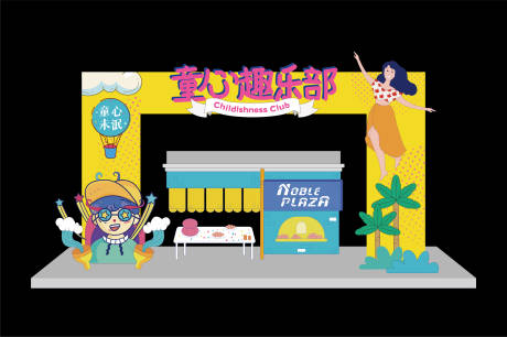 源文件下载【享设计】搜索编号：98260012217229451【童心俱乐部】