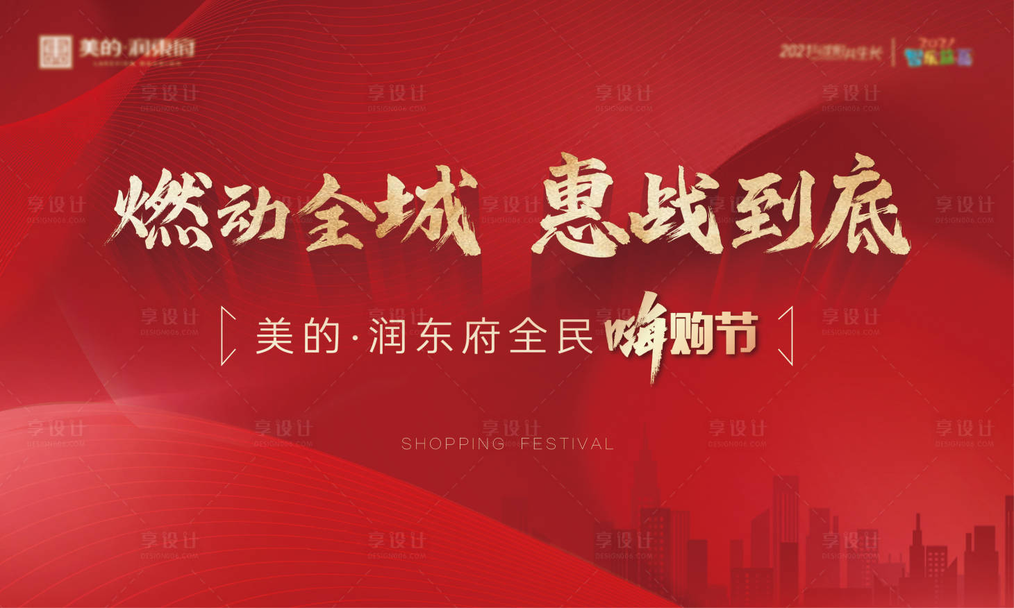 源文件下载【享设计】搜索编号：41480012394312592【嗨购节活动背景板】