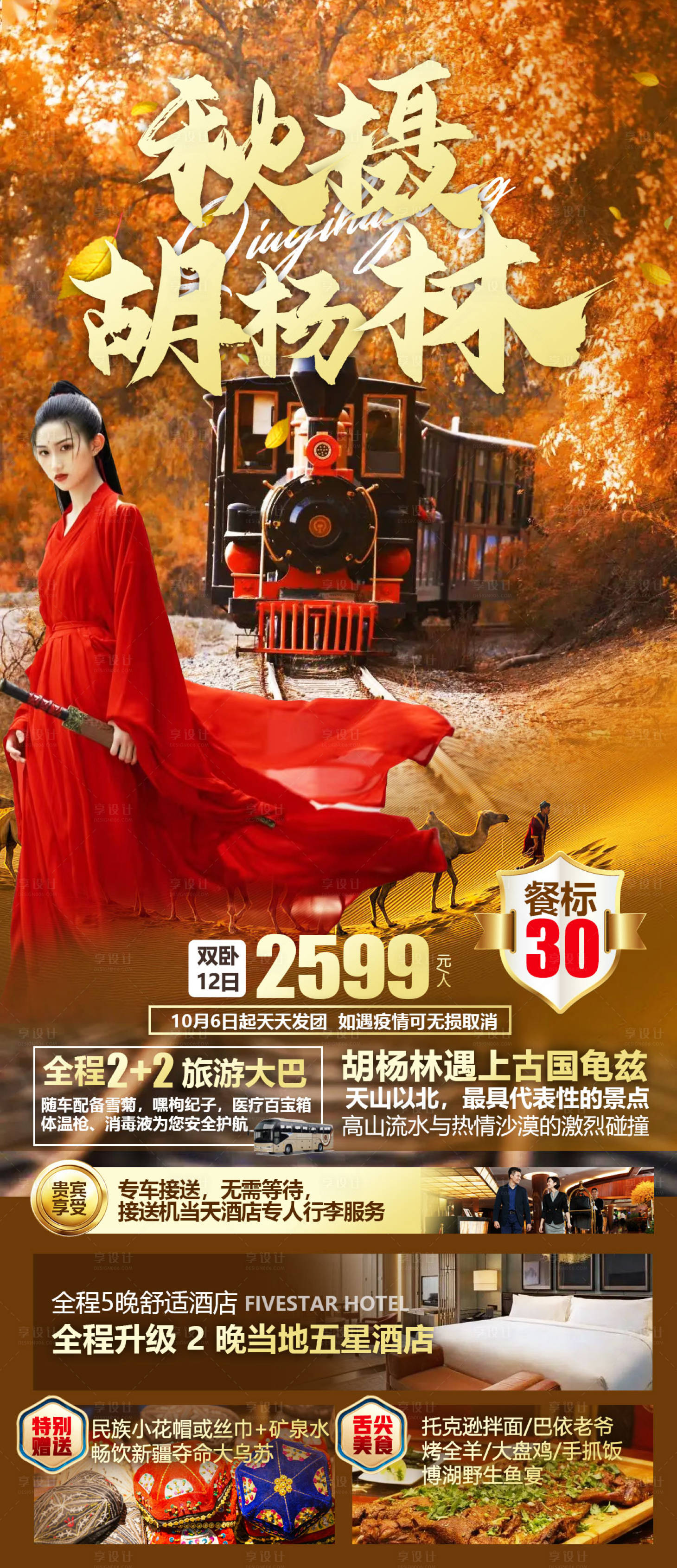 源文件下載【享設計】搜索編號：86960012218993021【秋攝塔里木胡楊林旅游海報】