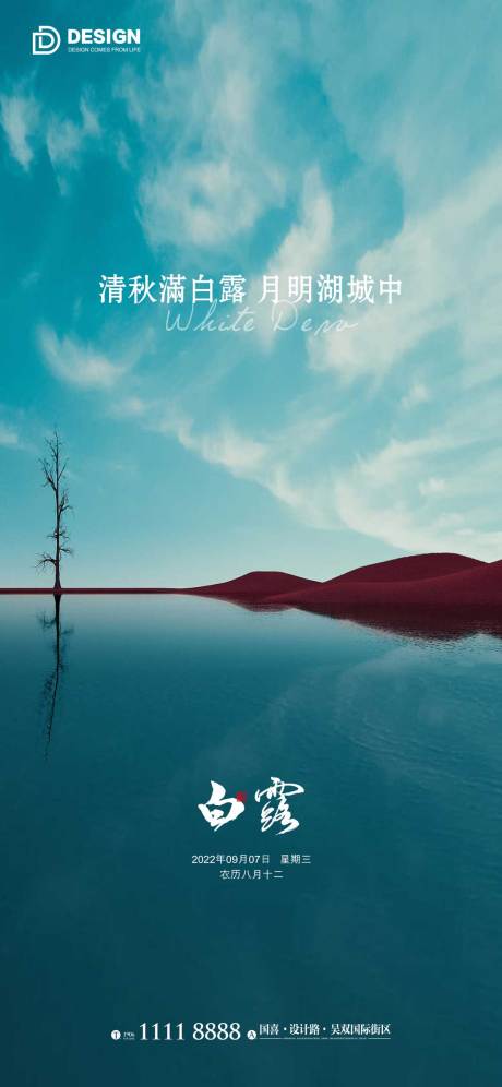 源文件下載【白露海報(bào)】編號(hào)：26630011990511018