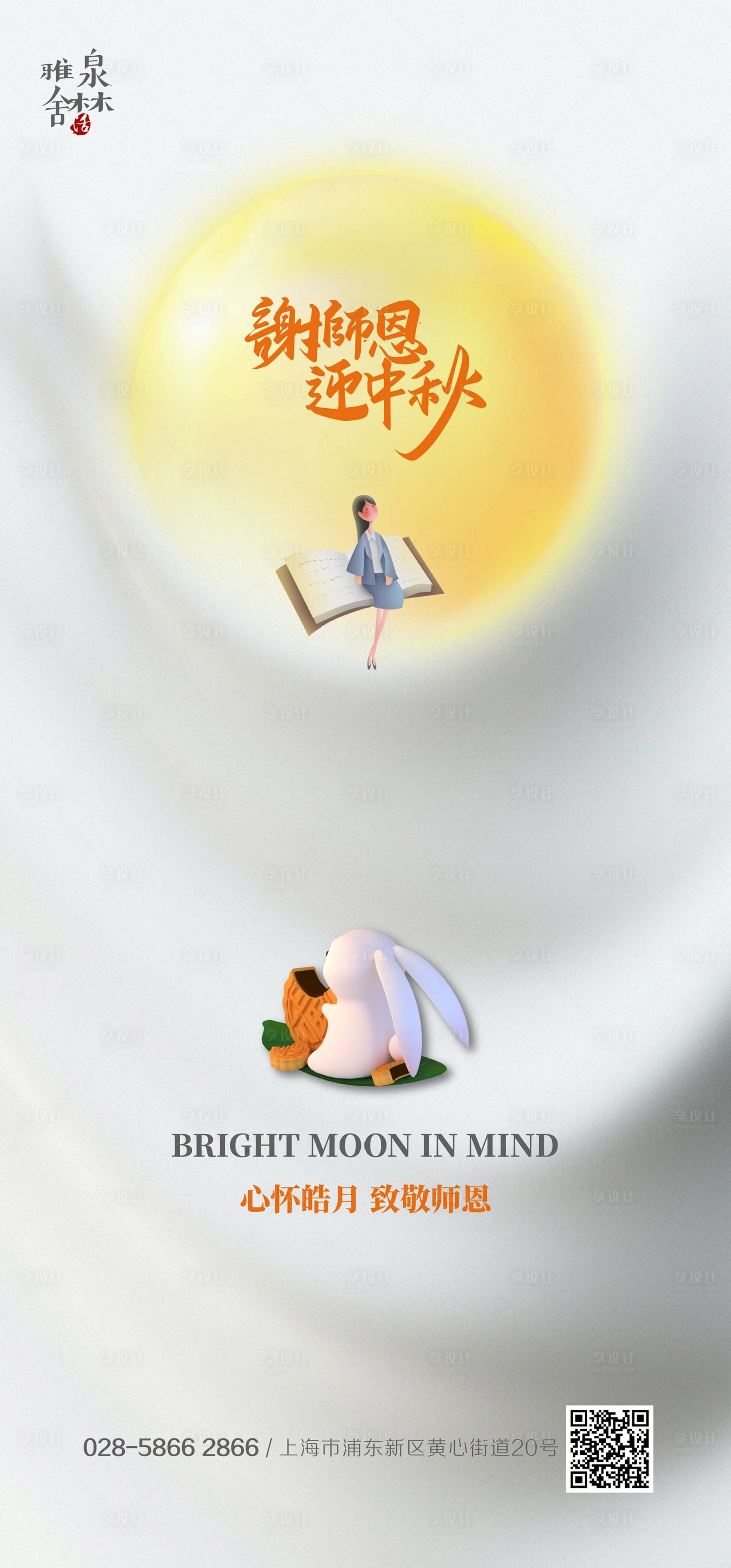 源文件下载【享设计】搜索编号：46220012106656790【中秋教师海报】