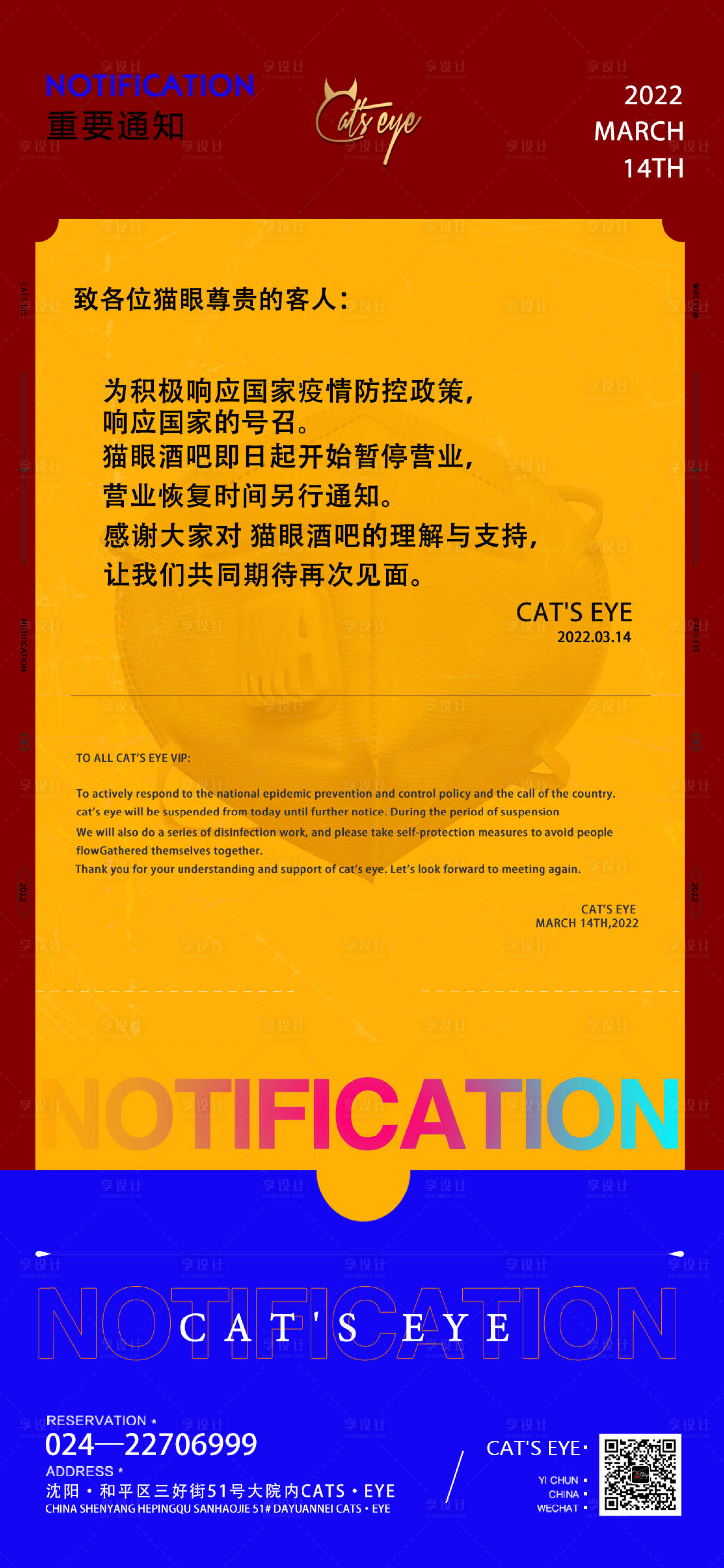 源文件下載【享設計】搜索編號：71140011977735341【停業宣傳海報】