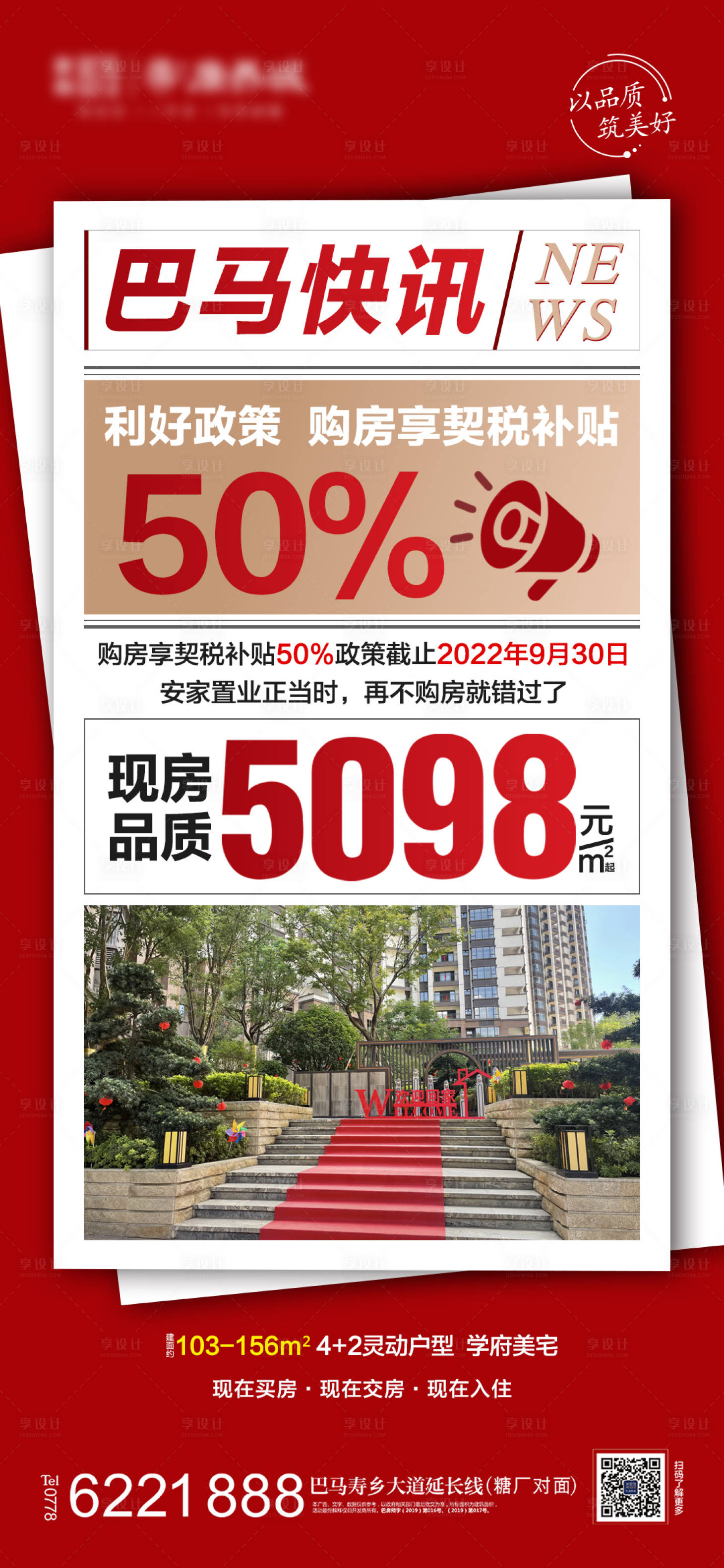 源文件下载【享设计】搜索编号：23670012343783760【地产购房契税补贴海报】