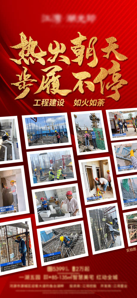 源文件下载【地产工程进度海报】编号：54600012091056377