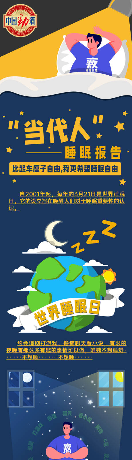 国际睡眠日借势海报