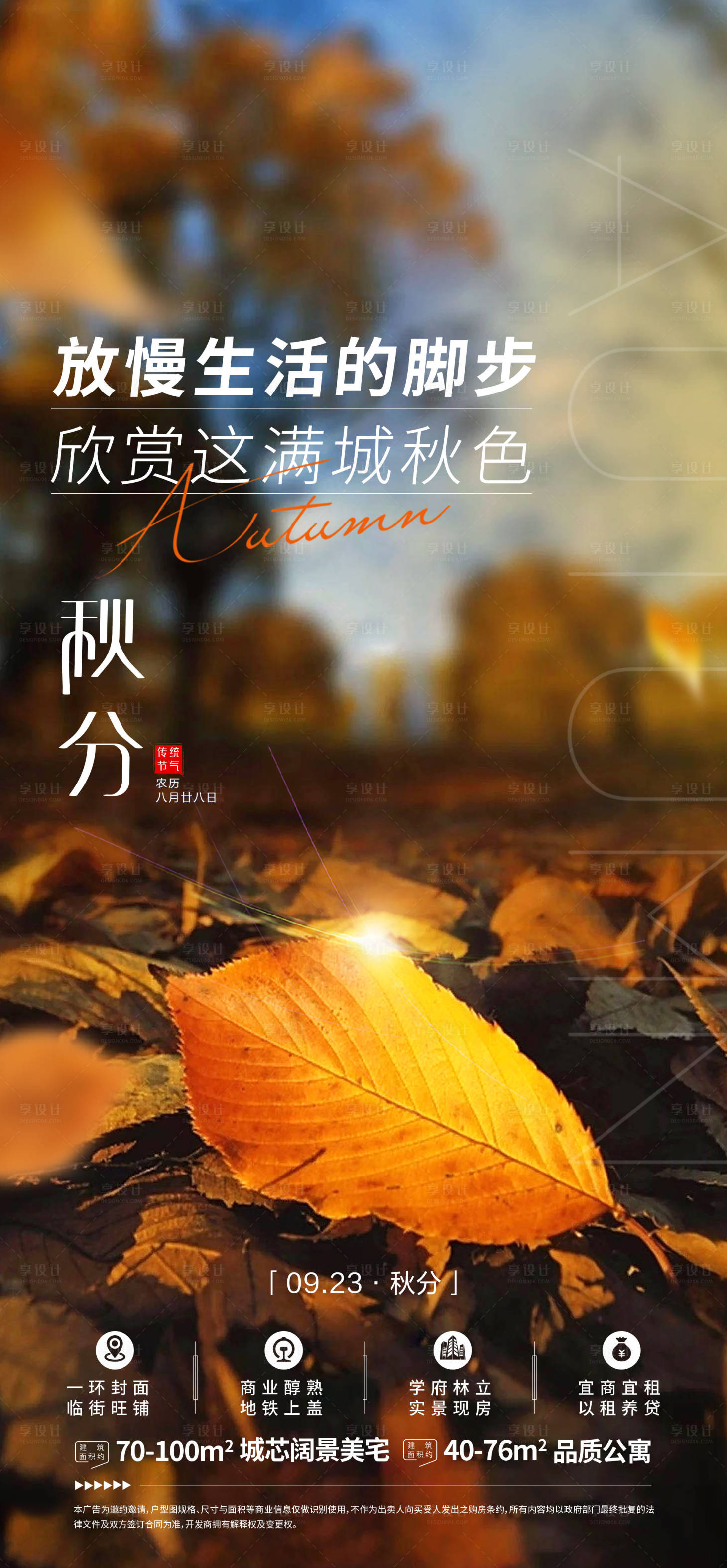 源文件下载【享设计】搜索编号：91550012301748702【秋分海报】