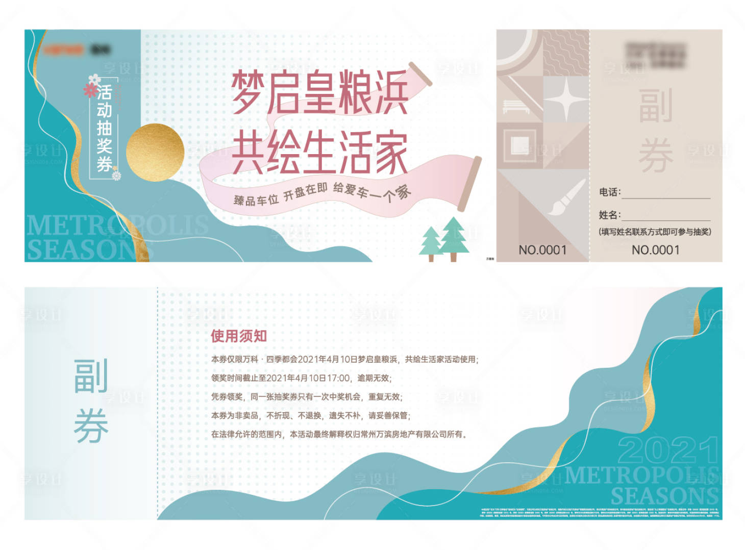 源文件下載【享設計】搜索編號：51170012215909099【地產小清新活動抽獎券】