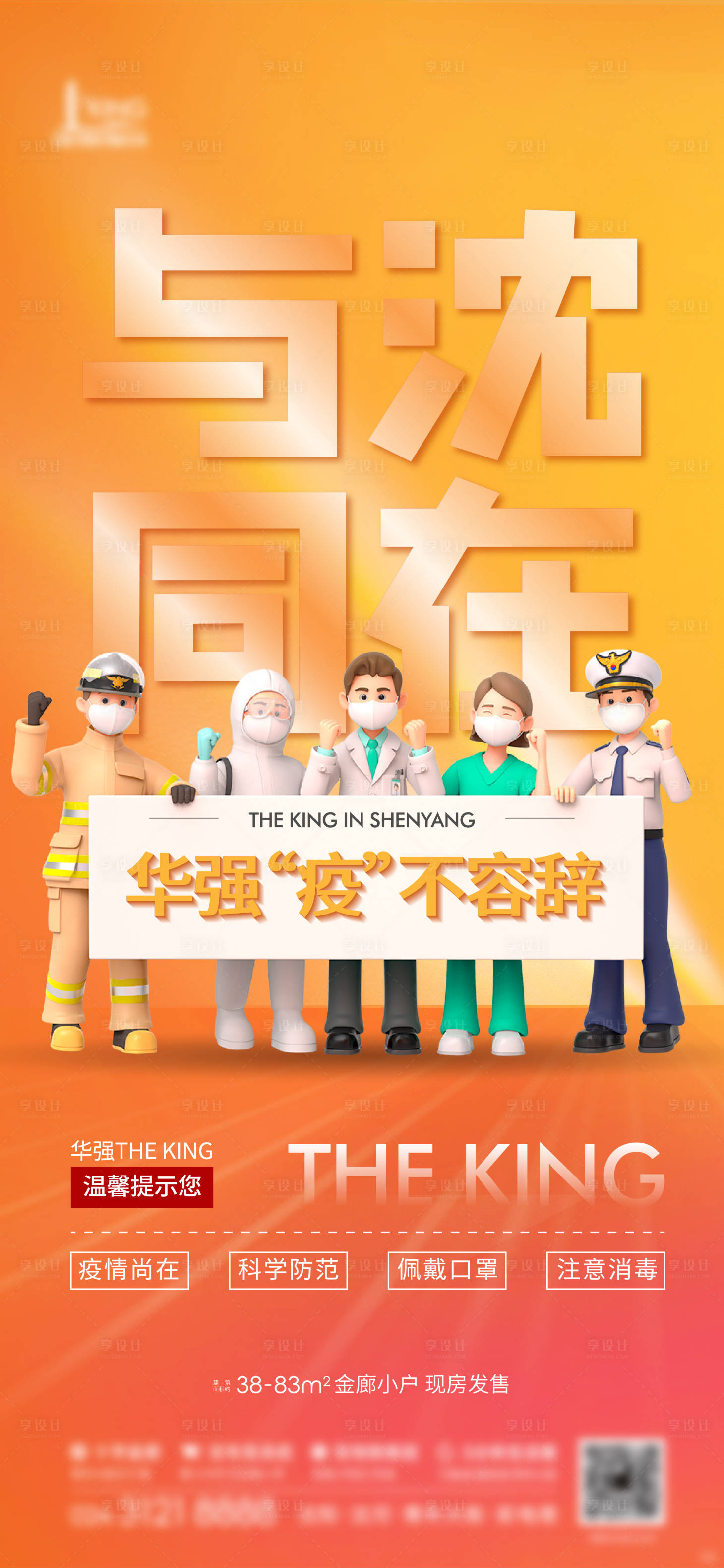 源文件下載【享設計】搜索編號：68000012135572880【地產抗疫疫情海報】
