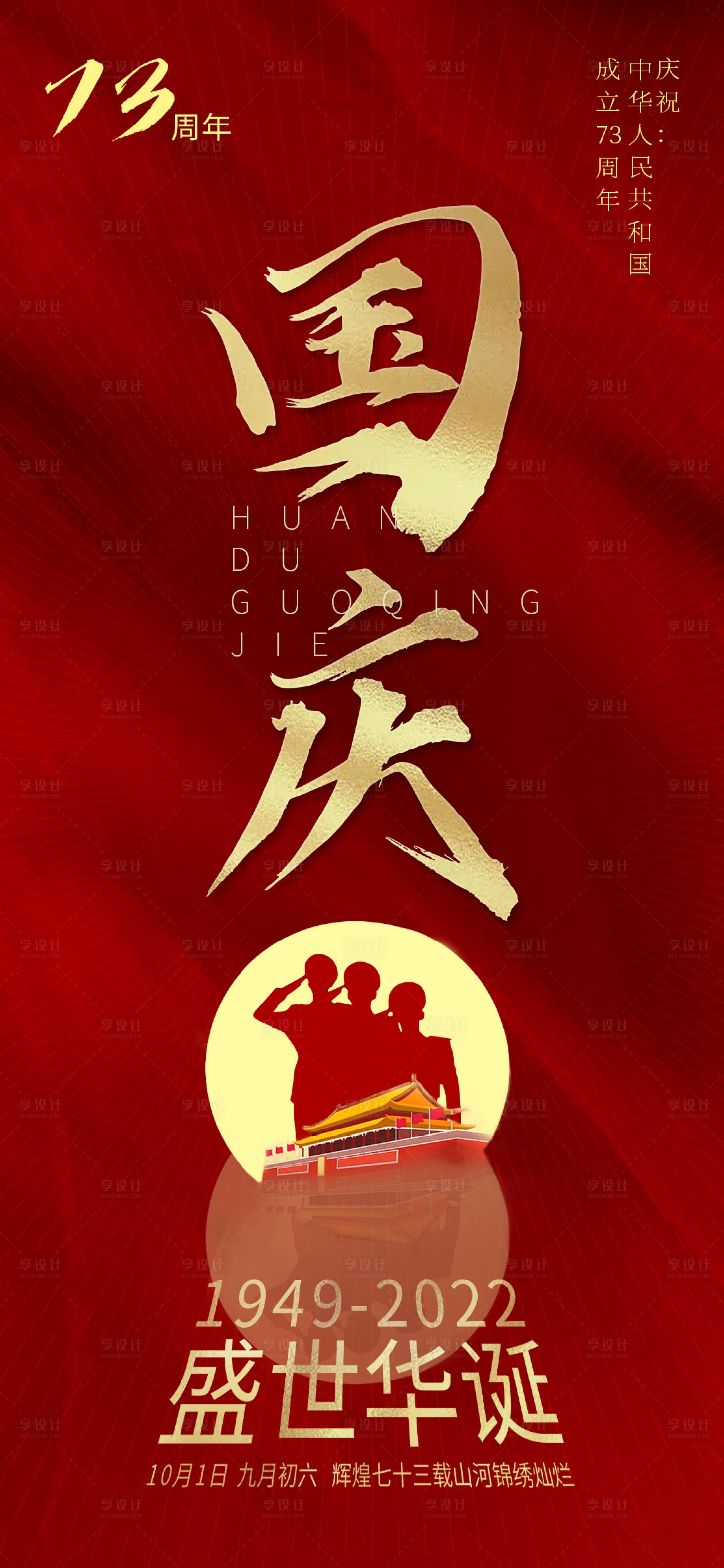 源文件下載【享設計】搜索編號：10160012285728837【國慶海報 】