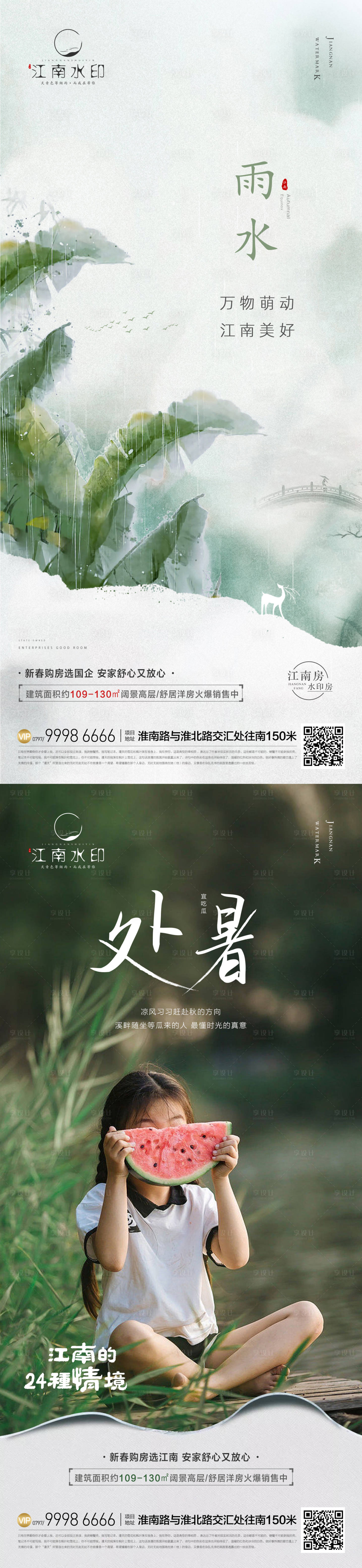 源文件下載【享設(shè)計】搜索編號：25790012361555247【雨水處暑節(jié)氣海報】