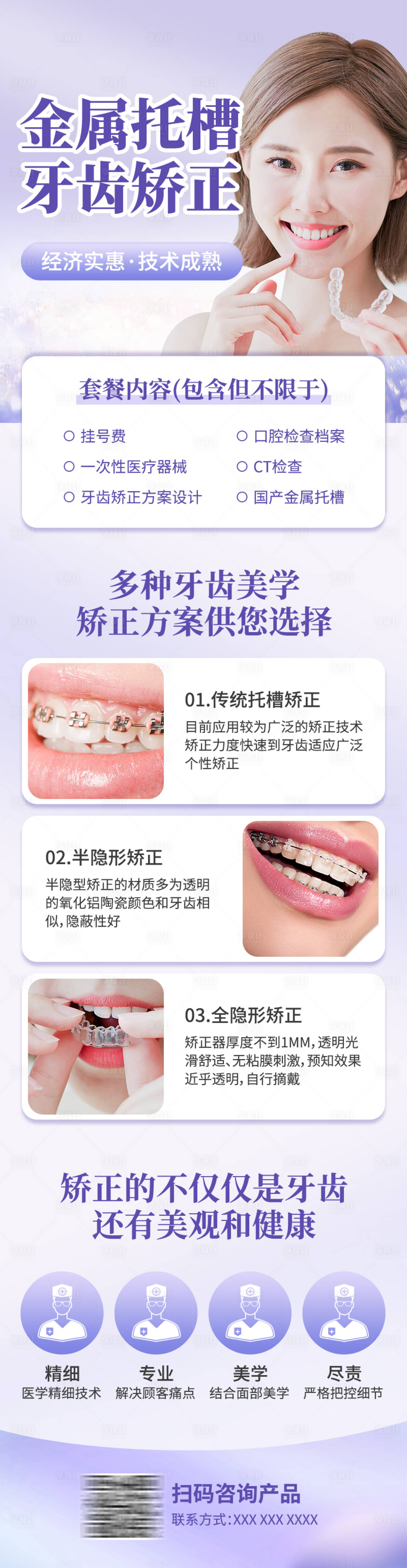 源文件下载【牙齿矫正长图】编号：77700012080117032