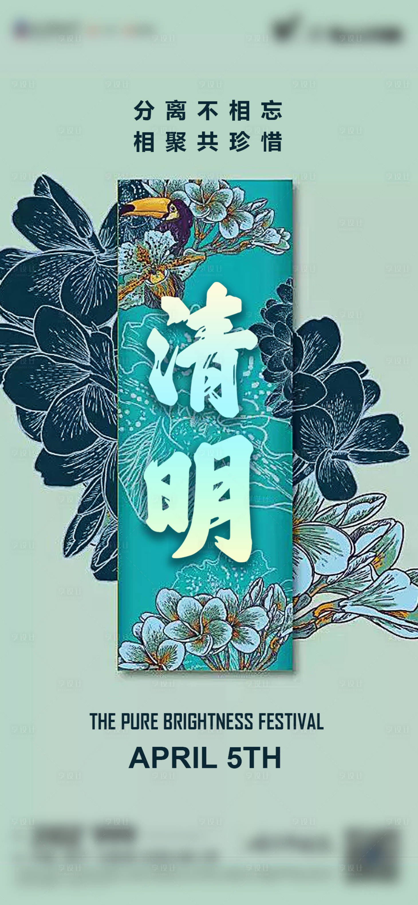 源文件下載【享設計】搜索編號：41460012337424858【清明節節日海報】
