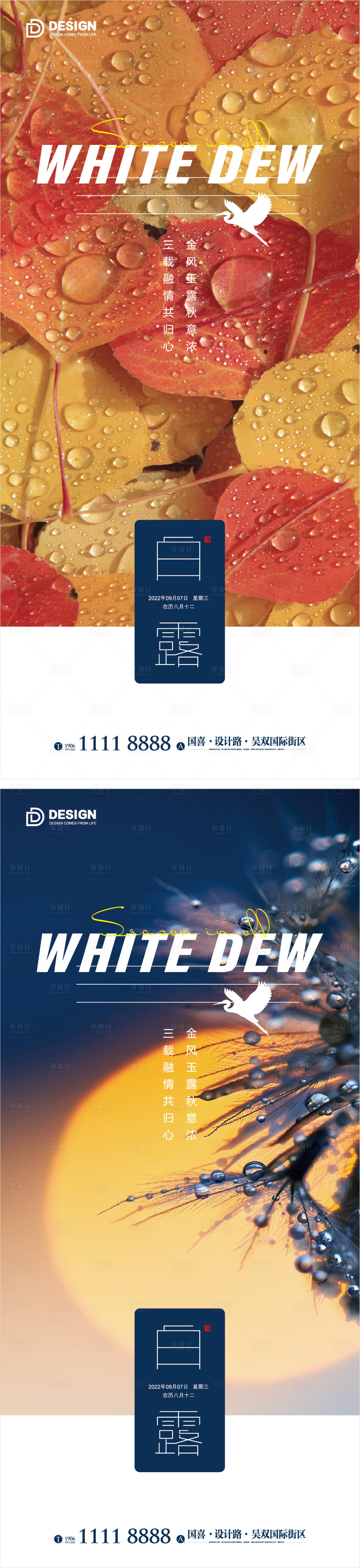 源文件下载【享设计】搜索编号：74610011976909969【白露海报 】
