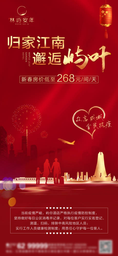 源文件下載【歸家疫情酒店海報】編號：82190012048415869