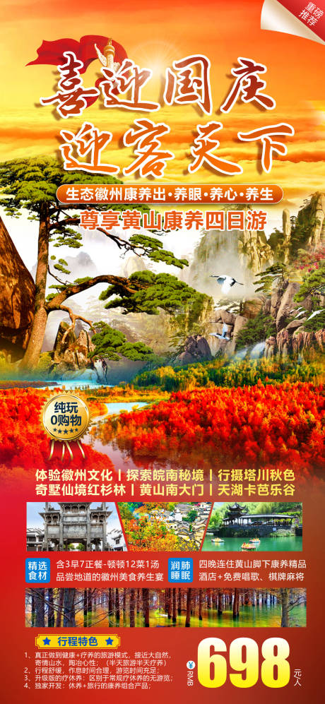 源文件下载【喜迎国庆迎客天下旅游海报】编号：98170012335694655