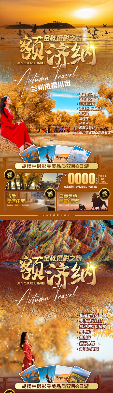 源文件下载【金秋额济纳旅游海报】编号：98310012069503715