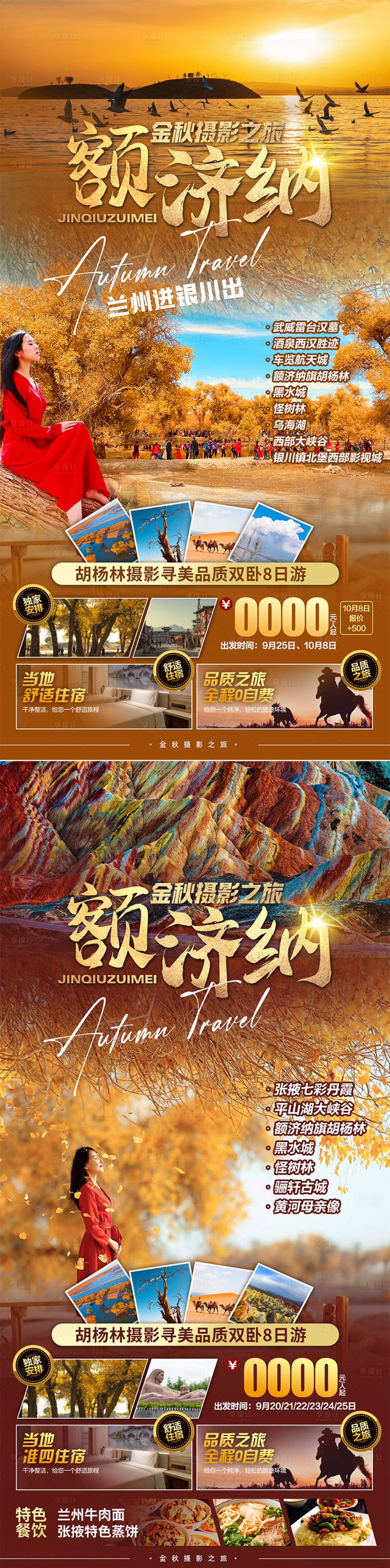 源文件下载【金秋额济纳旅游海报】编号：98310012069503715