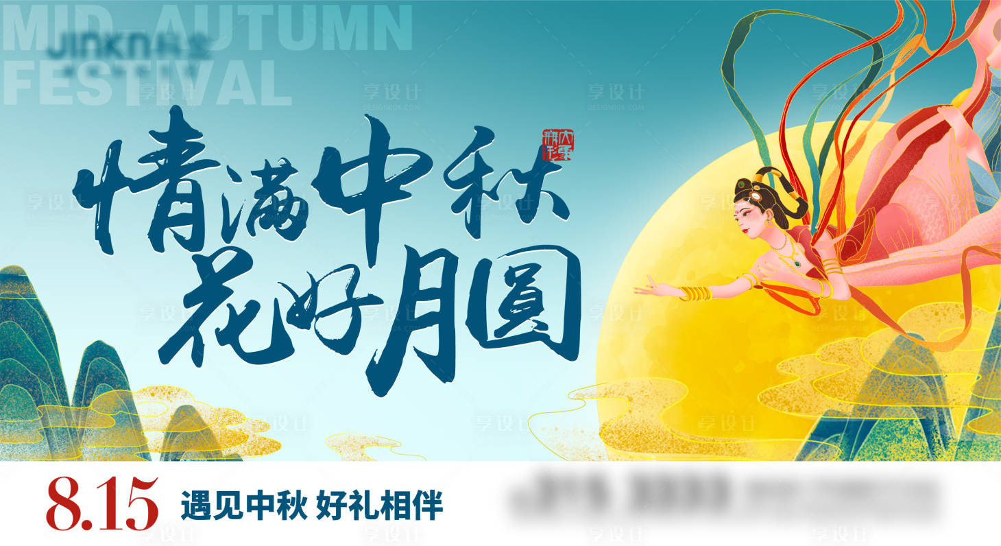 源文件下載【享設計】搜索編號：25100012055443472【中秋活動主kv背景畫面】
