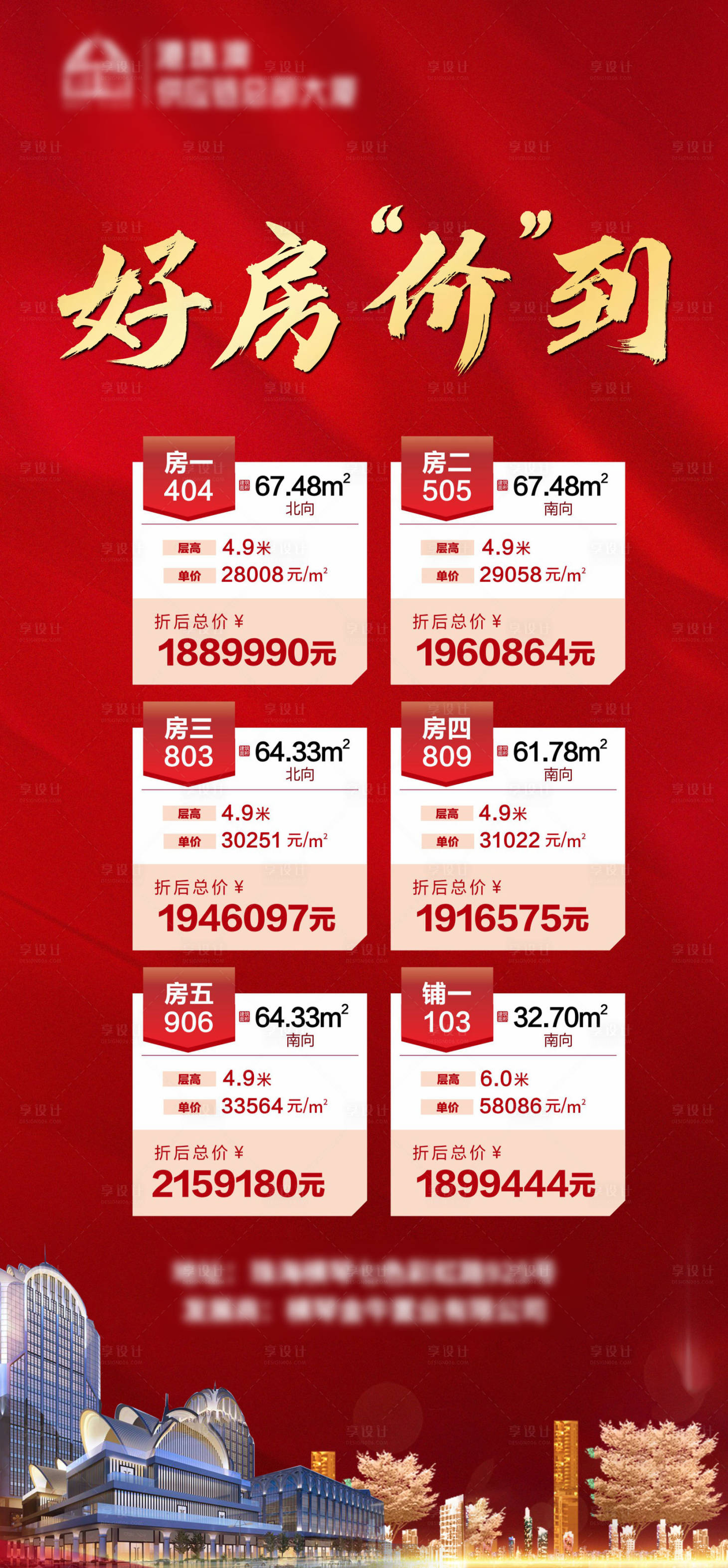 源文件下載【享設計】搜索編號：18320012278773887【地產紅金特價房海報單圖】
