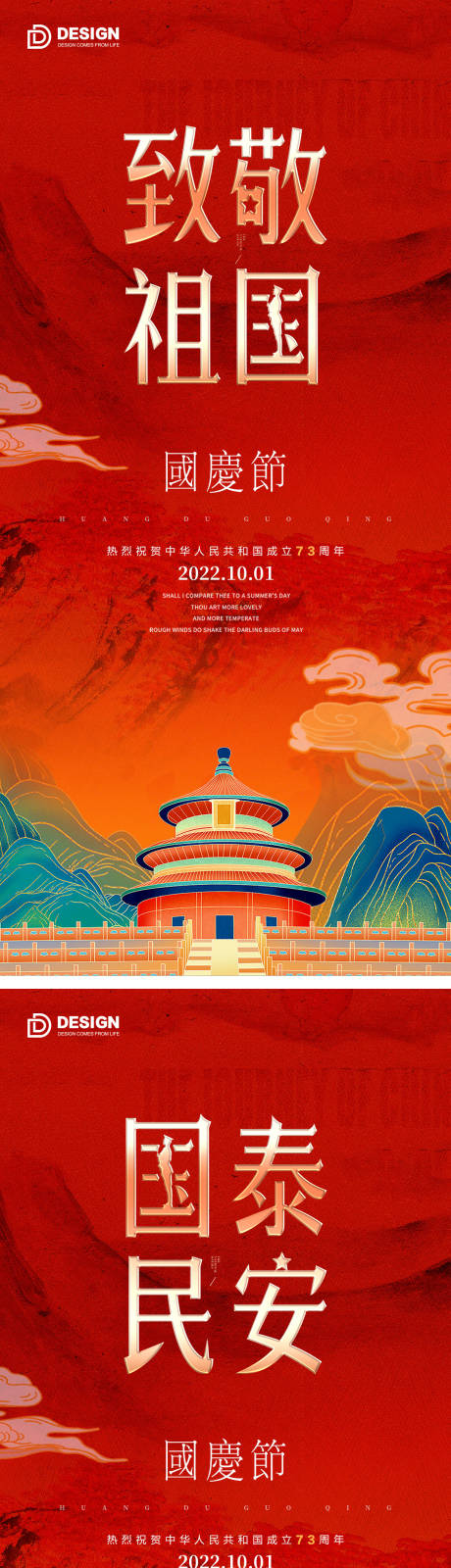 源文件下載【享設(shè)計】搜索編號：70590012390585731【國慶節(jié)海報】