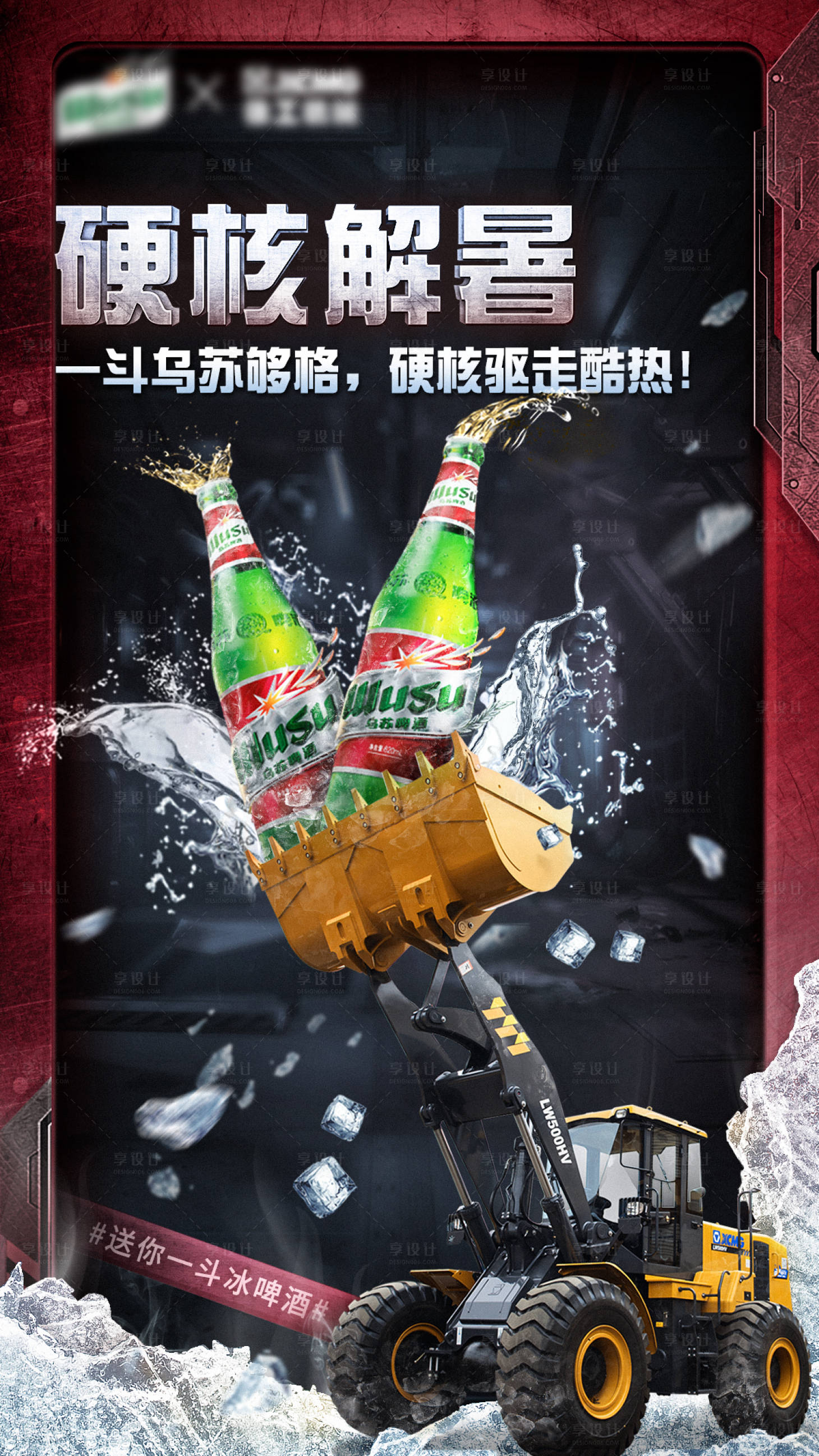 源文件下载【享设计】搜索编号：27260012213273447【乌苏促销海报】