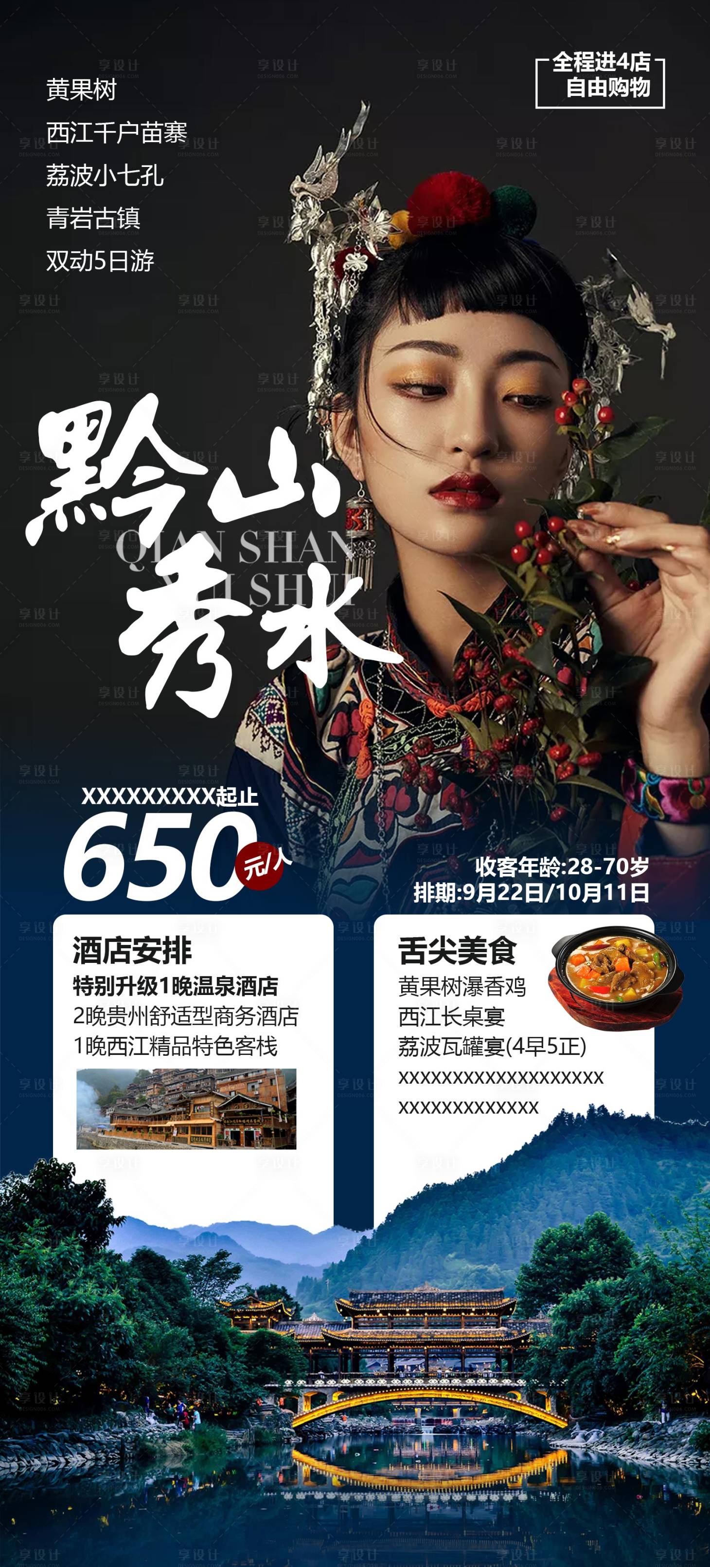 源文件下載【享設(shè)計】搜索編號：23740012290023149【黔山秀水旅游海報】