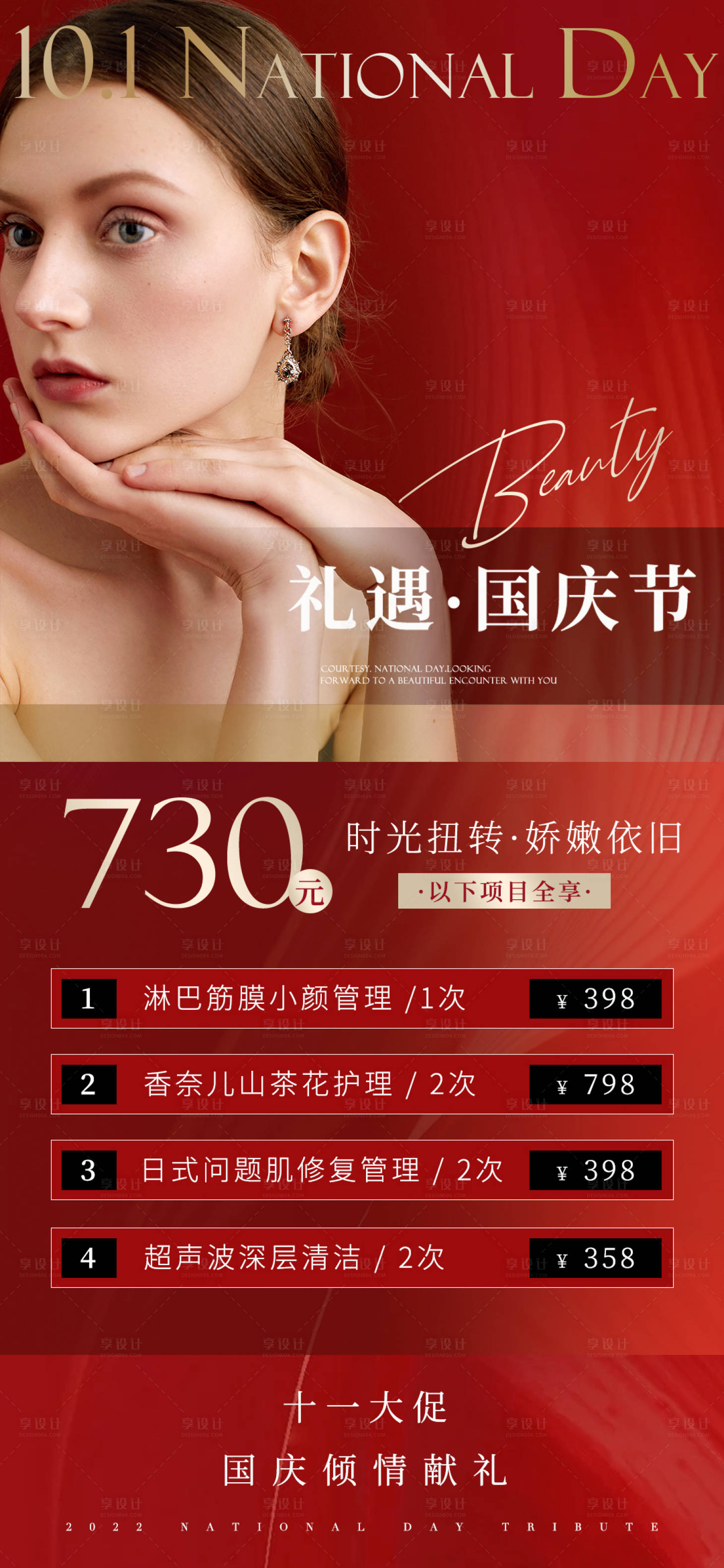源文件下載【皮膚管理美容院國慶活動海報】編號：95870012378775956