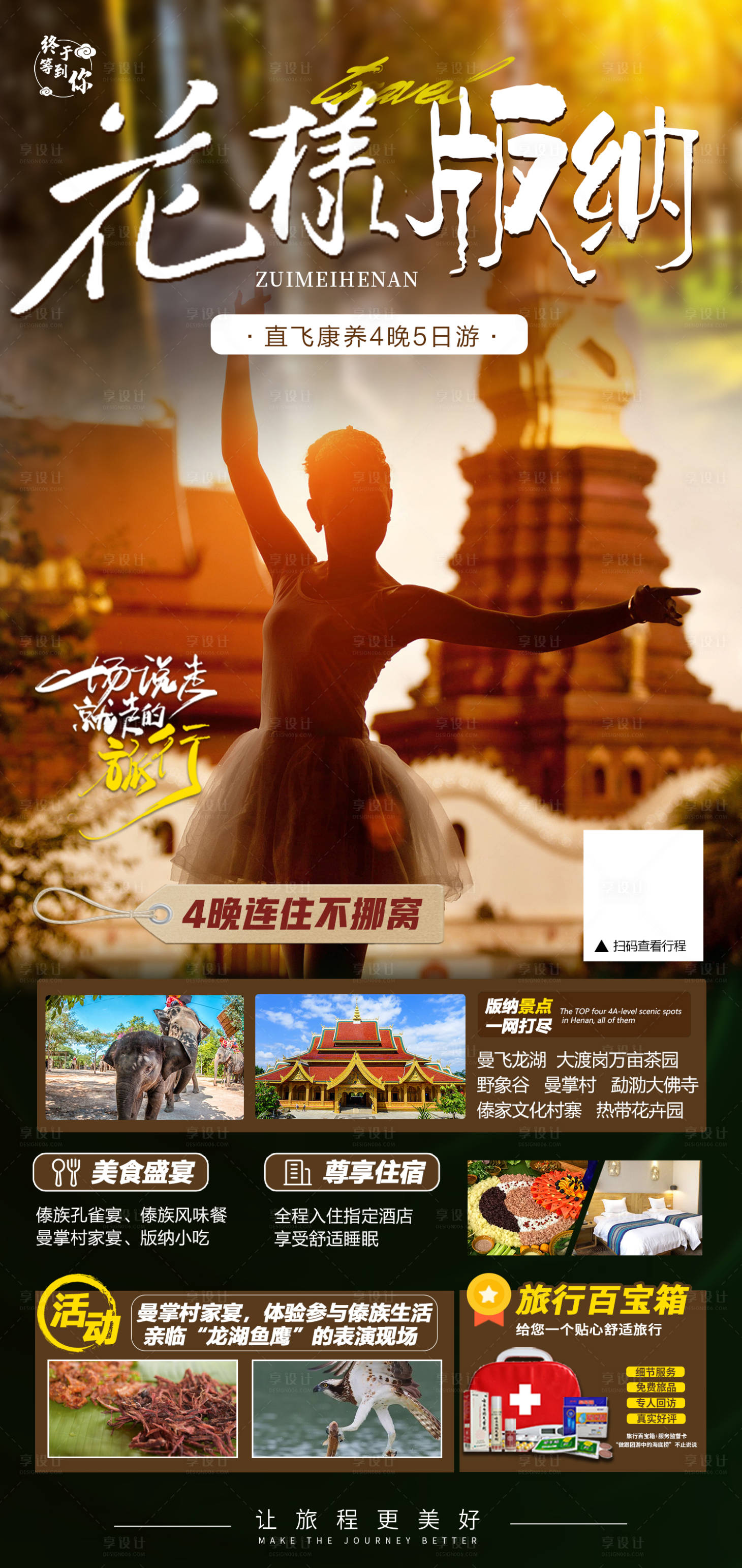 源文件下载【享设计】搜索编号：12970012209514597【版纳宣传海报】