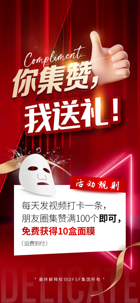 源文件下載【享設計】搜索編號：43600012342535113【醫美集贊海報】