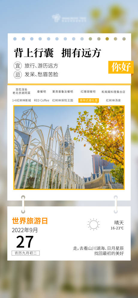 源文件下载【世界旅游日海报】编号：68650012433912478