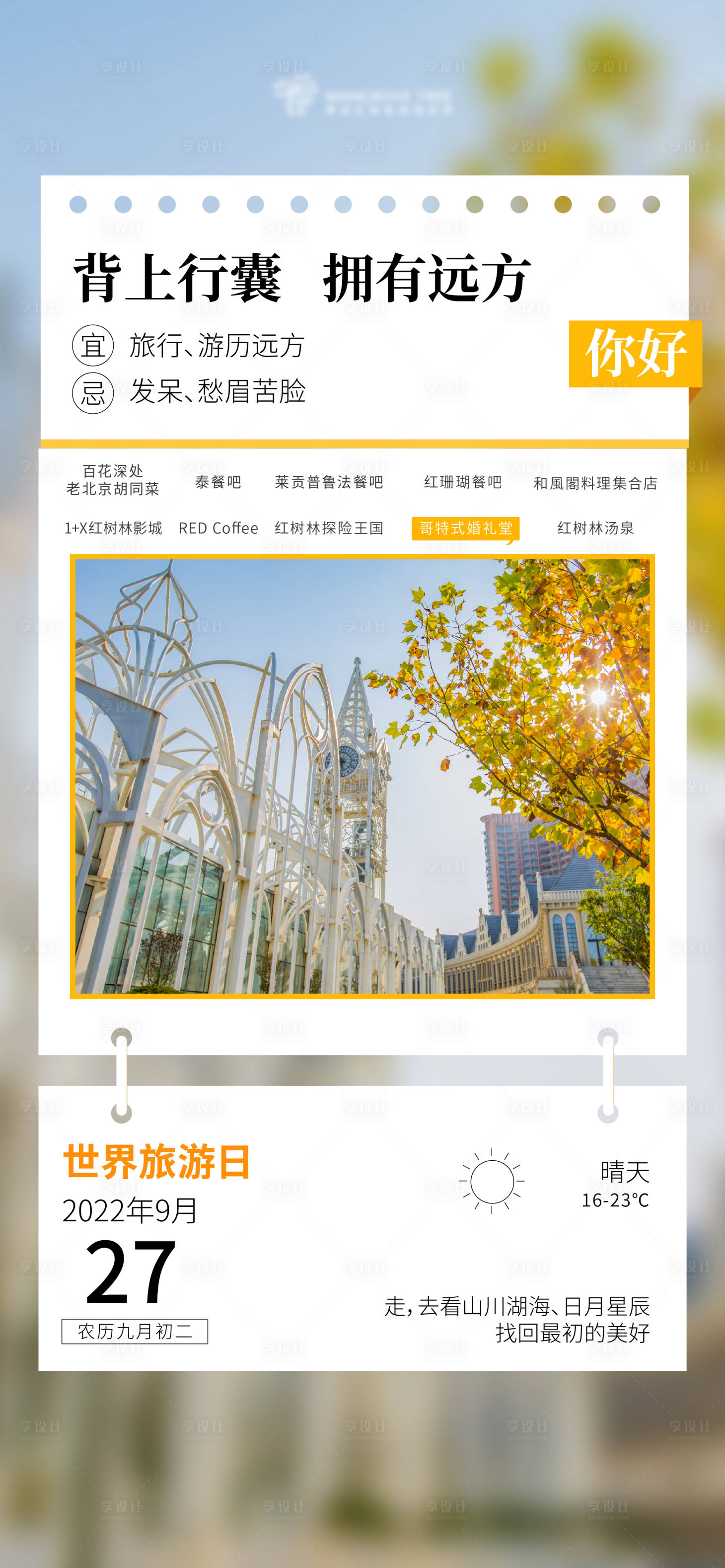 源文件下载【享设计】搜索编号：68650012433912478【世界旅游日海报】