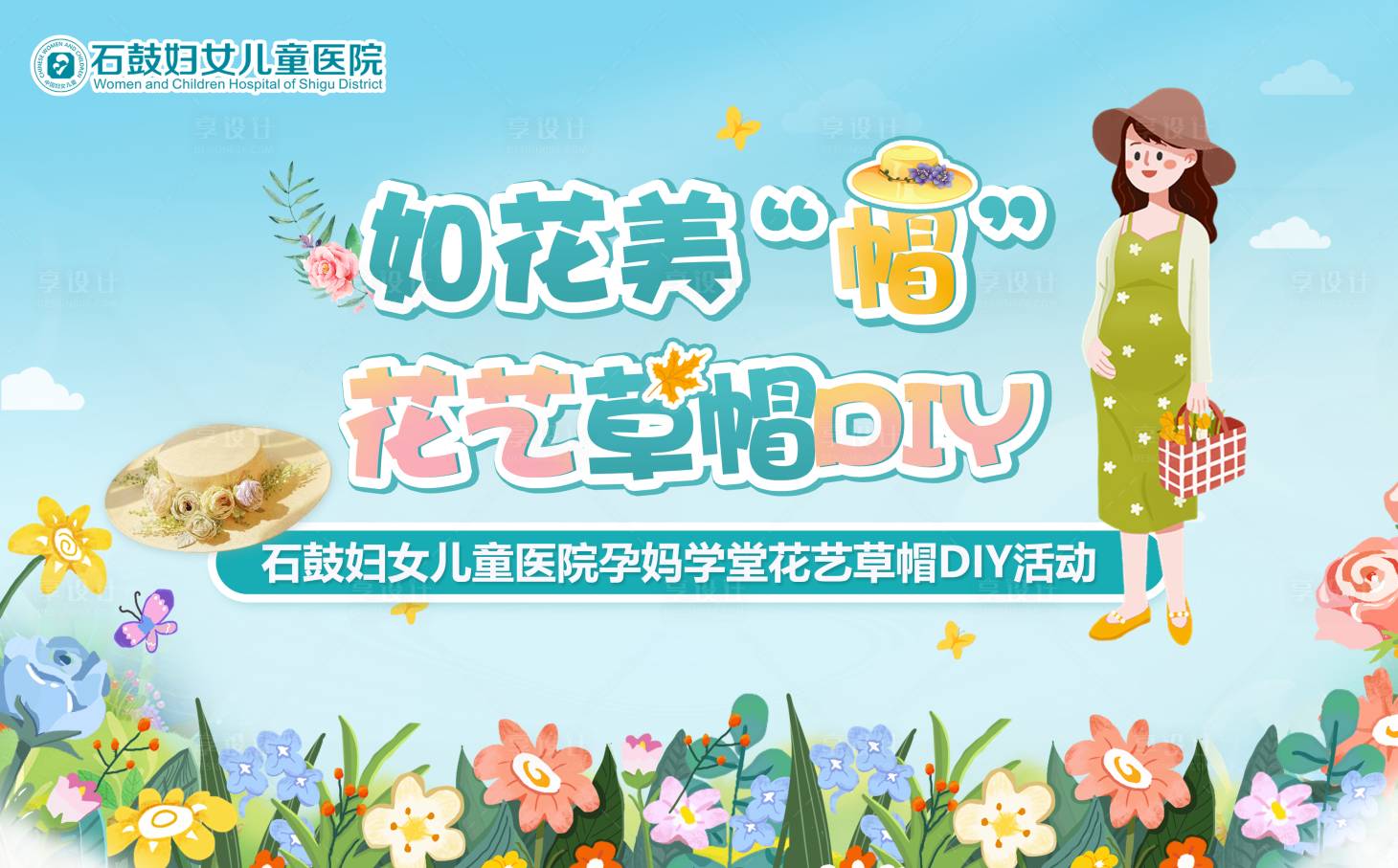 源文件下载【享设计】搜索编号：54040012298614055【亲子花艺草帽DIY创意海报】