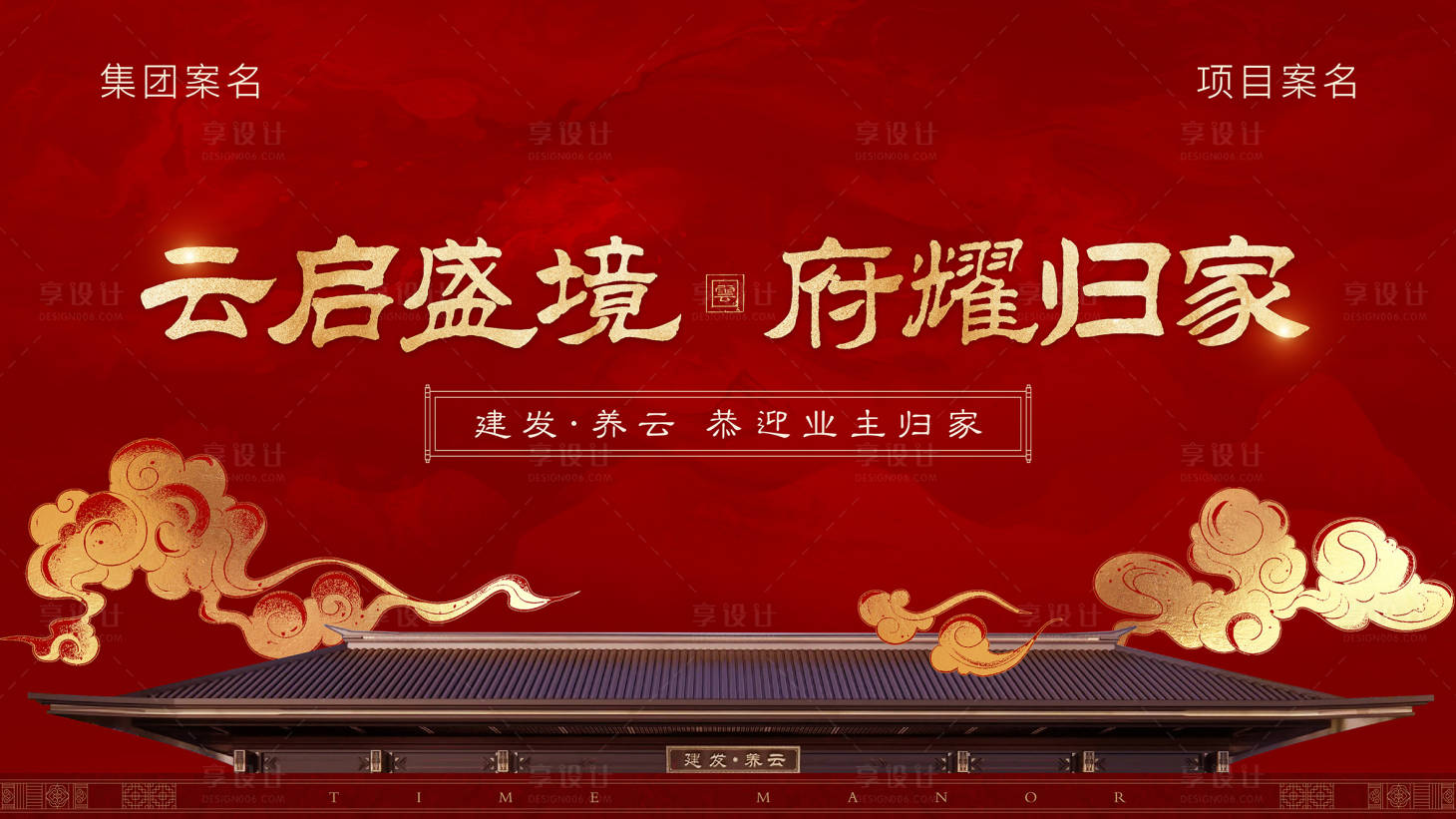 源文件下载【享设计】搜索编号：54580012459306883【地产新中式交付主画面】