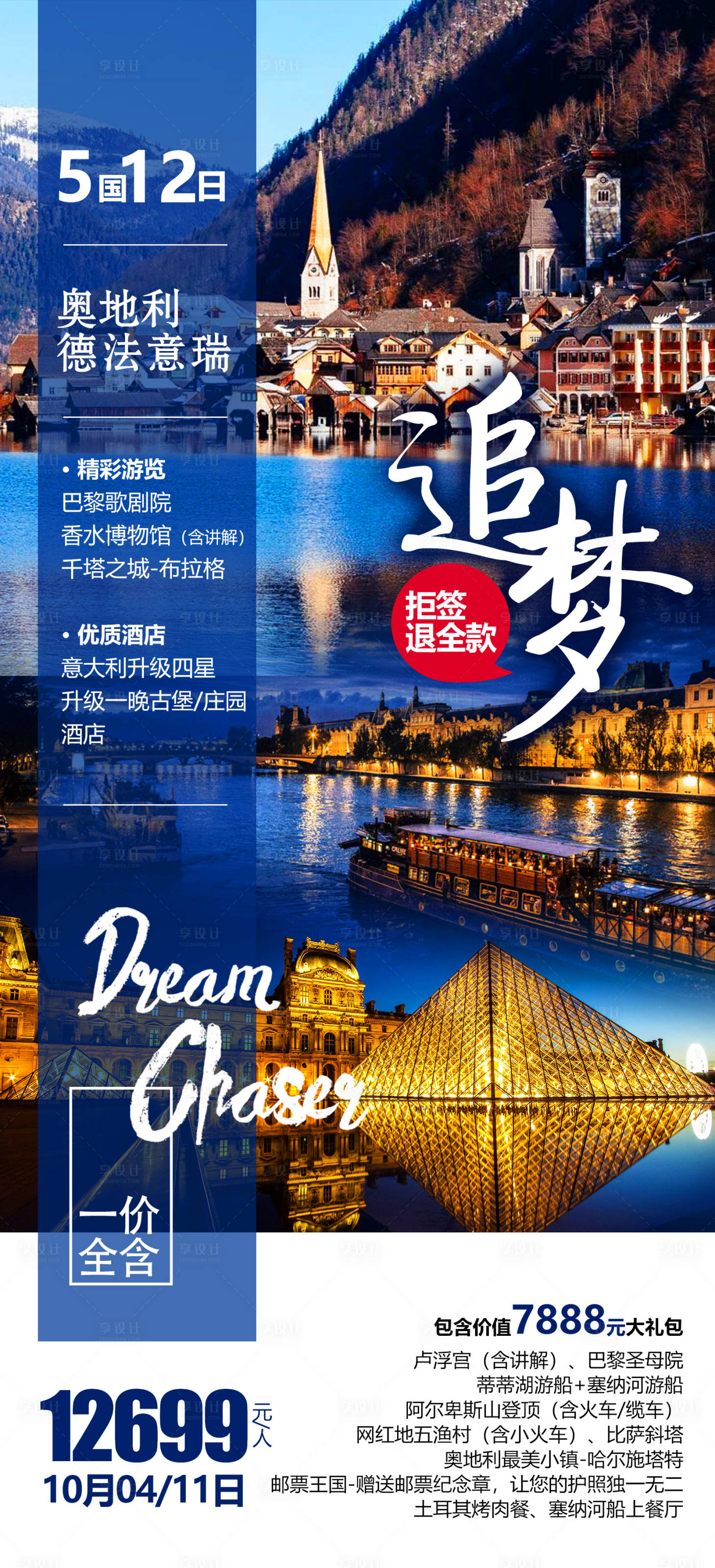 源文件下载【德法意瑞5国旅游海报】编号：12210012312906248